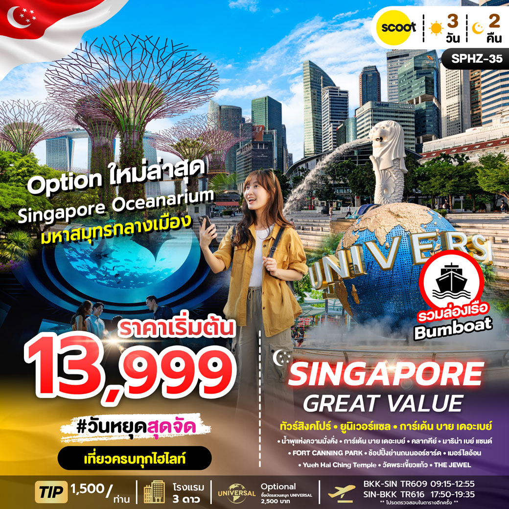 ทัวร์สิงคโปร์ GREAT VALUE SINGAPORE 3วัน 2คืน (TR)