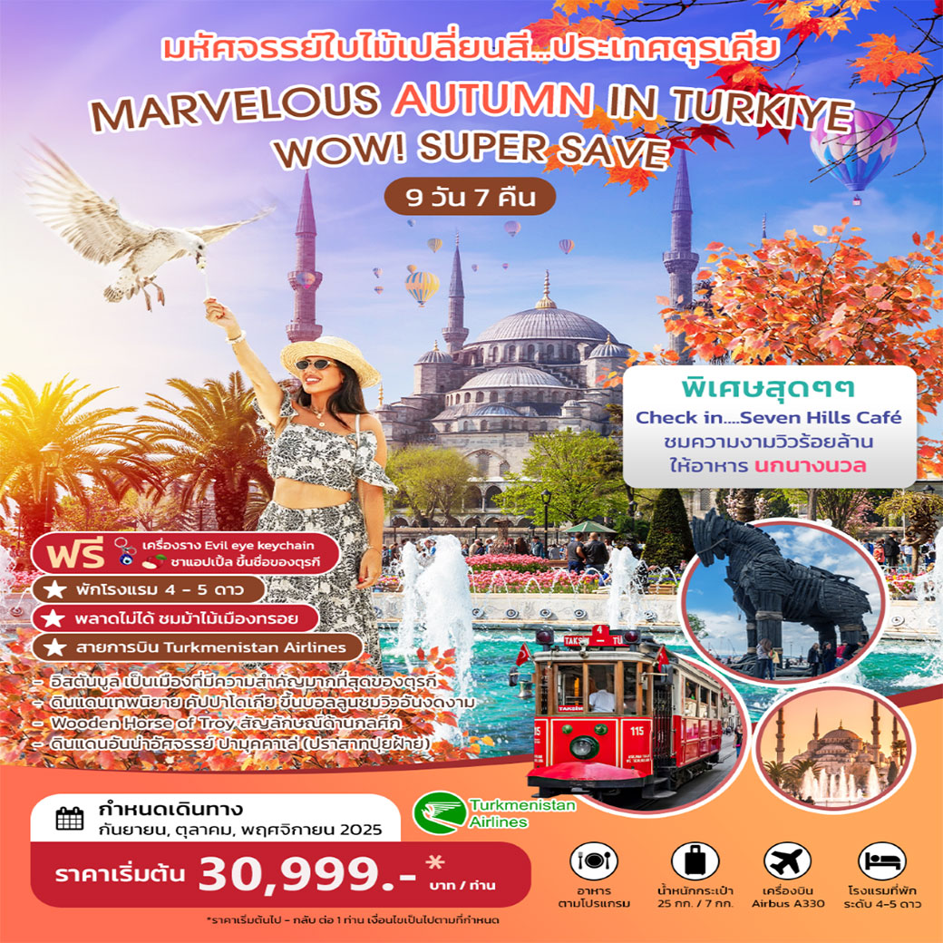 ทัวร์ตุรเคีย MARVELOUS AUTUMN IN TURKIYE มหัศจรรย์ใบไม้เปลี่ยนสี กันยา ตุลา พฤศจิกา 2568 9วัน 7คืน (T5)