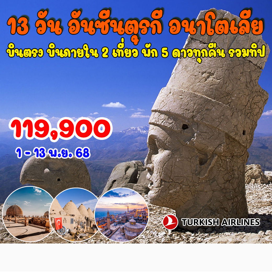 ทัวร์ตุรเคีย อันซีนตุรกี อนาโตเลีย 13วัน 10คืน  (TK)