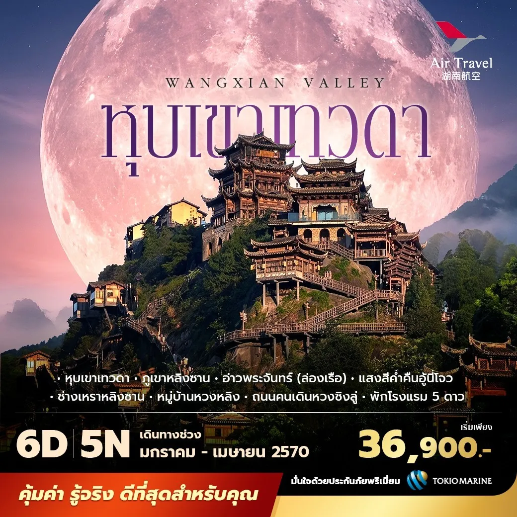 ทัวร์จีน หุบเขาเทวดาวังเซียนกู่ อู้หนี่โจว หวงหลิง พัก 5 ดาว ไม่ลงร้าน ไม่ขายออปชั่น  6วัน 5คืน (A6)