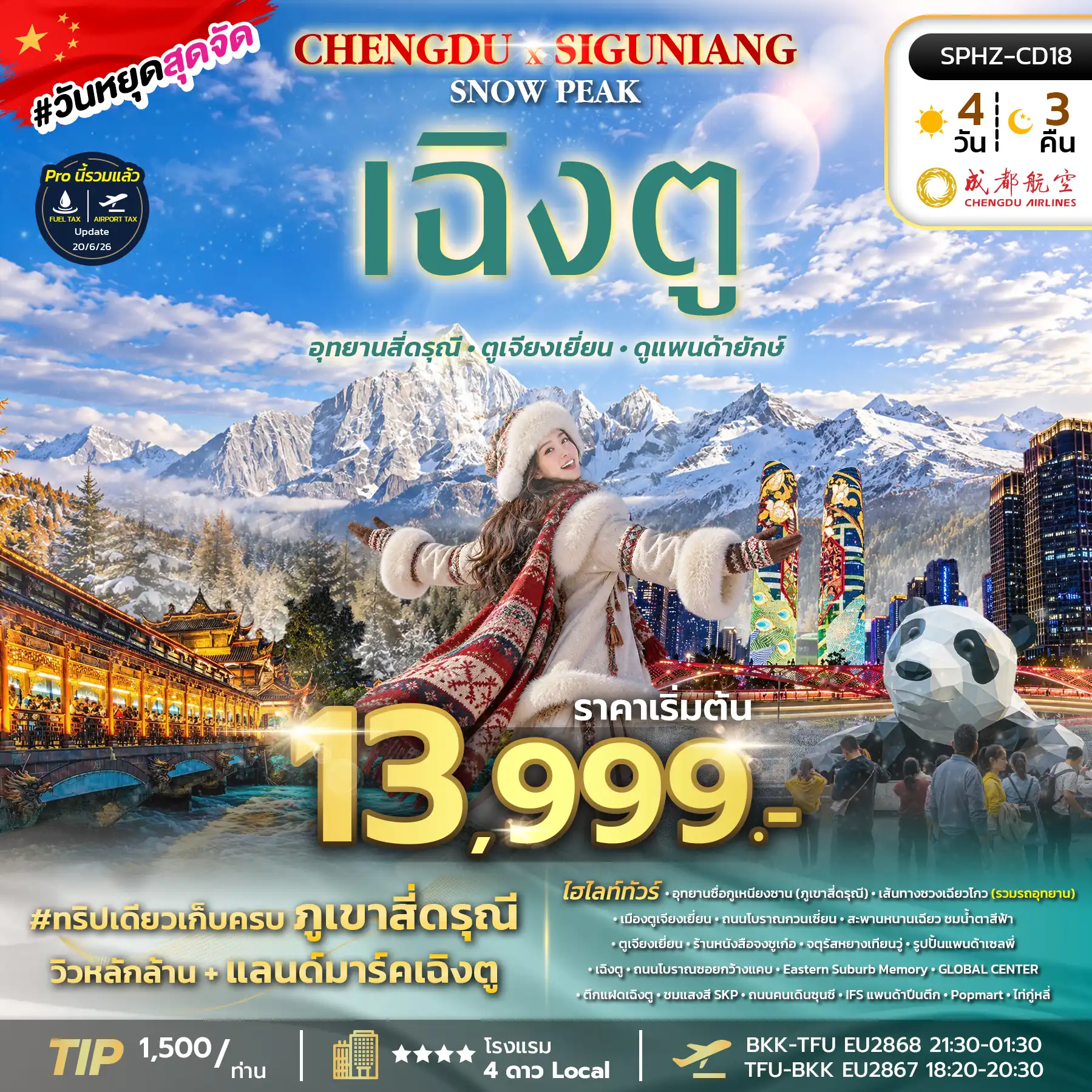 ทัวร์จีน   CHENGDU SIGUNIANG SNOW PEAK 4วัน 3คืน (EU)