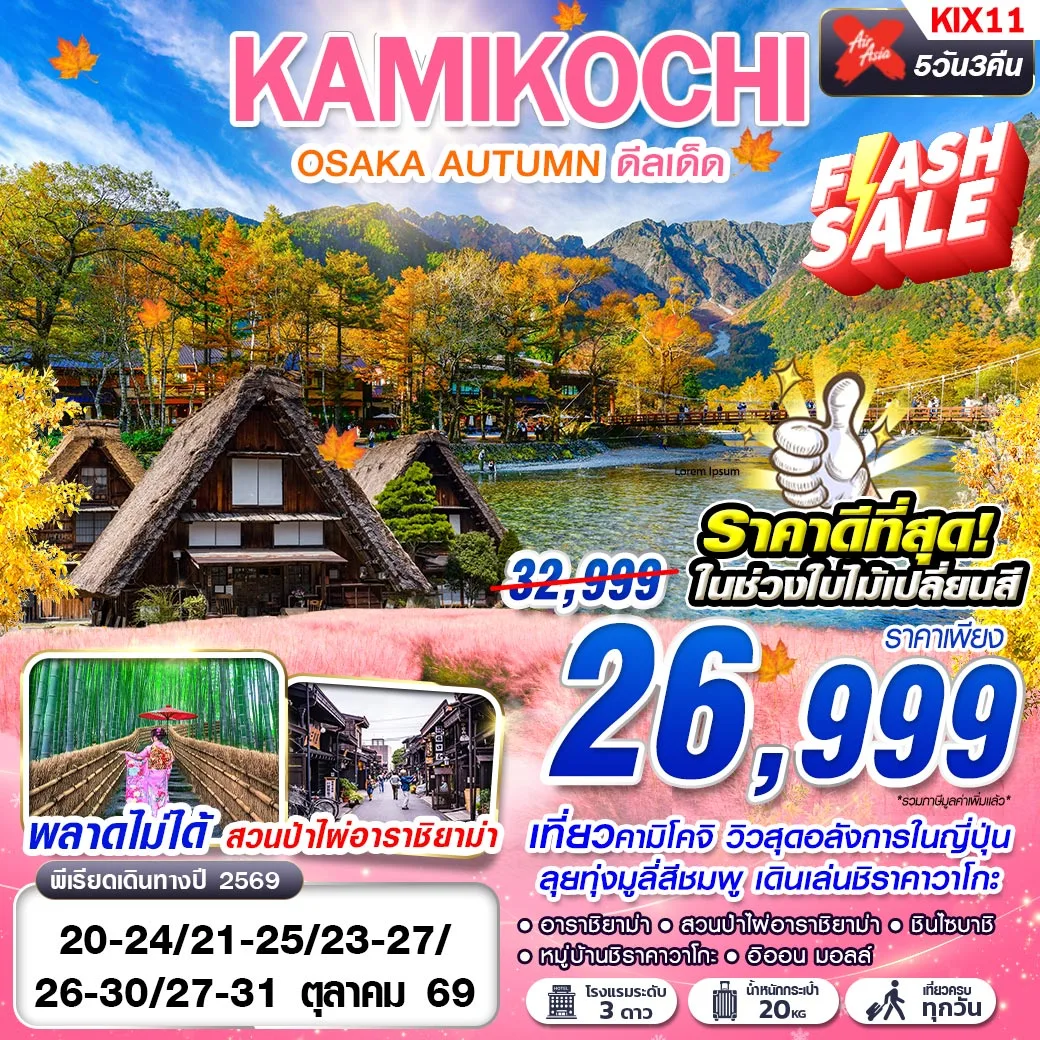 ทัวร์ญี่ปุ่น OSAKA AUTUMN KAMIKOCHI ดีลเด็ด (เที่ยวเต็ม) OCT 5วัน 3คืน (XJ)