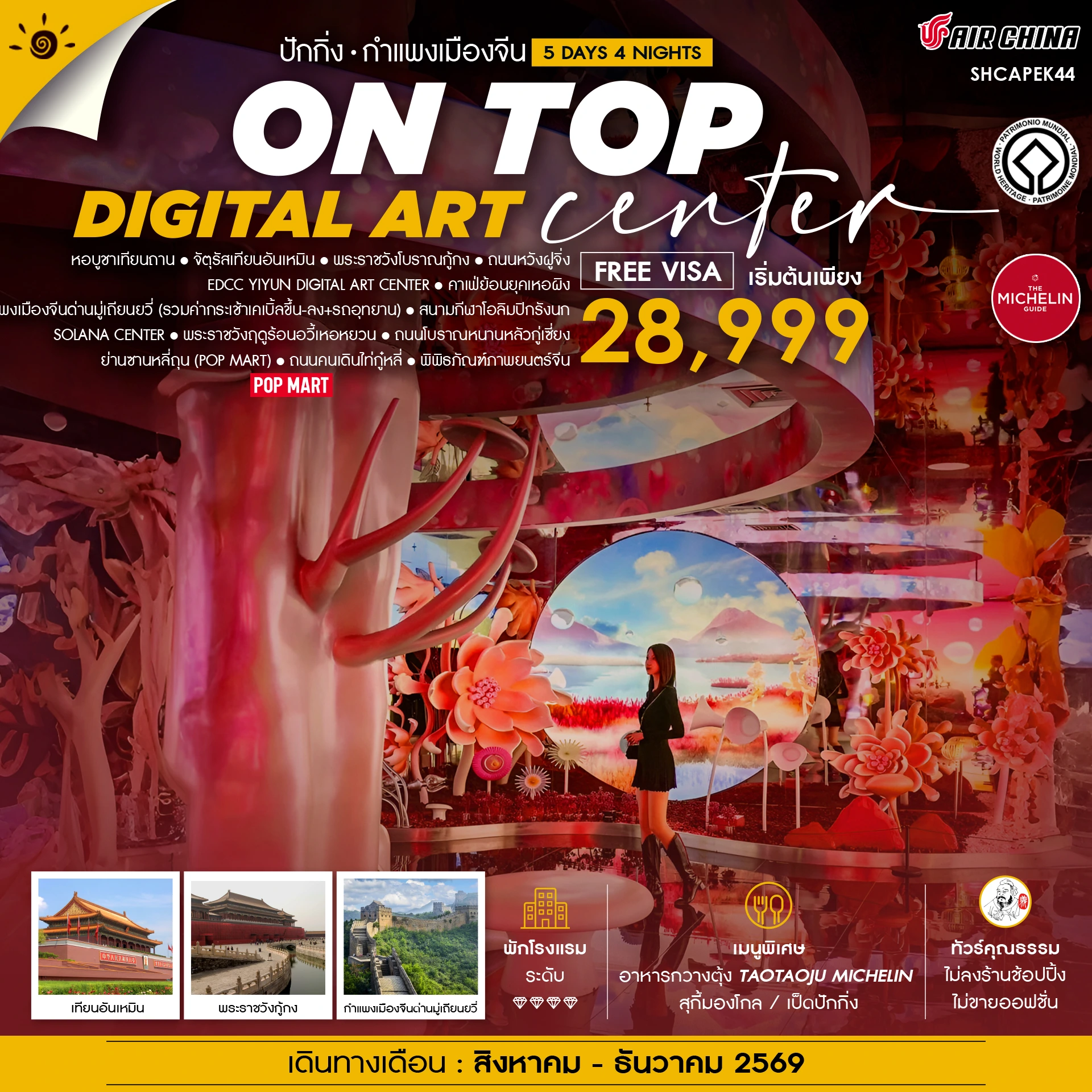 ทัวร์จีน คุณธรรม ปักกิ่ง ON TOP DIGITAL ART CENTER มู่เถียนยวี่ 5วัน 4คืน (CA)
