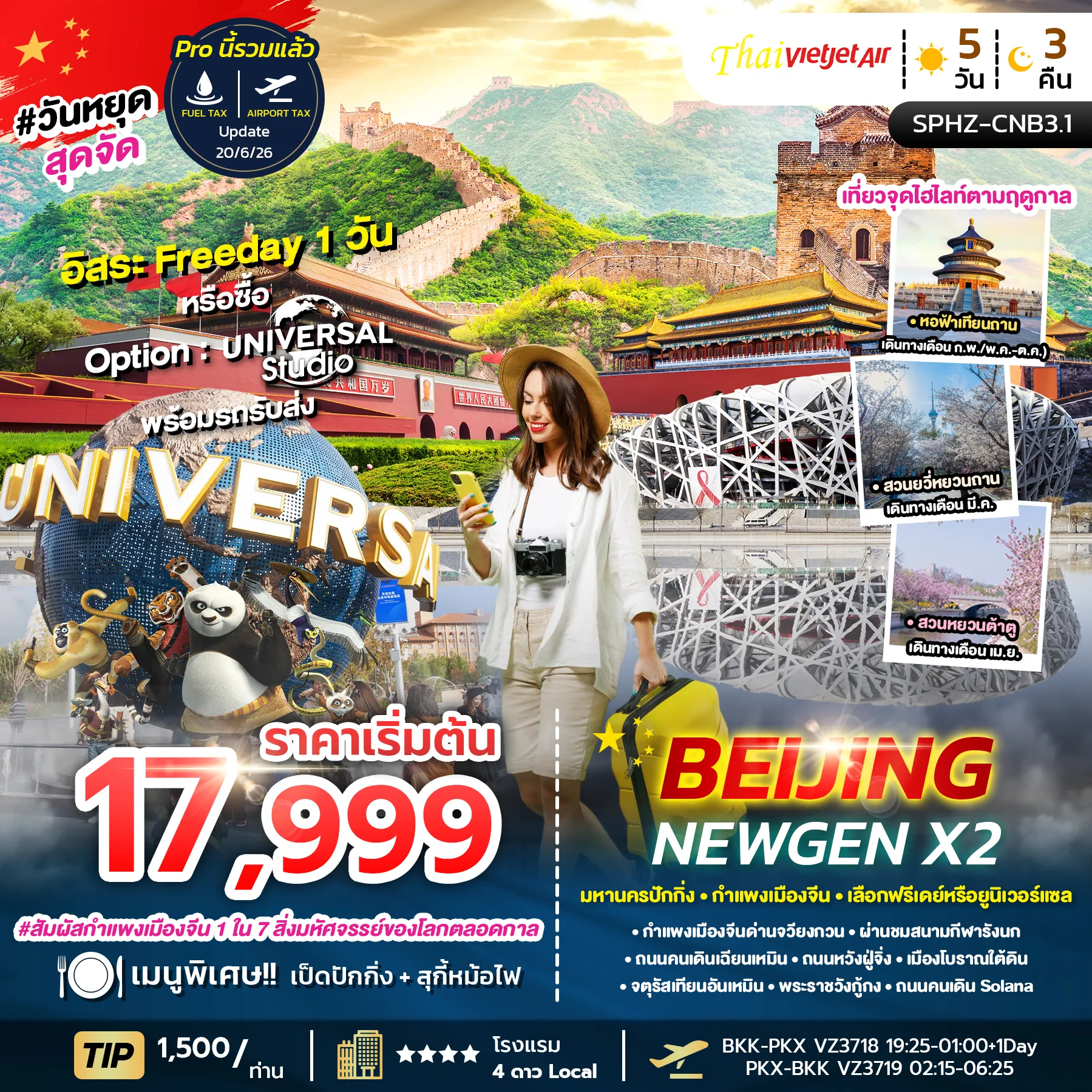 ทัวร์จีน BEIJING NEWGEN X2 ลง2ร้าน 5วัน 3คืน (VZ)