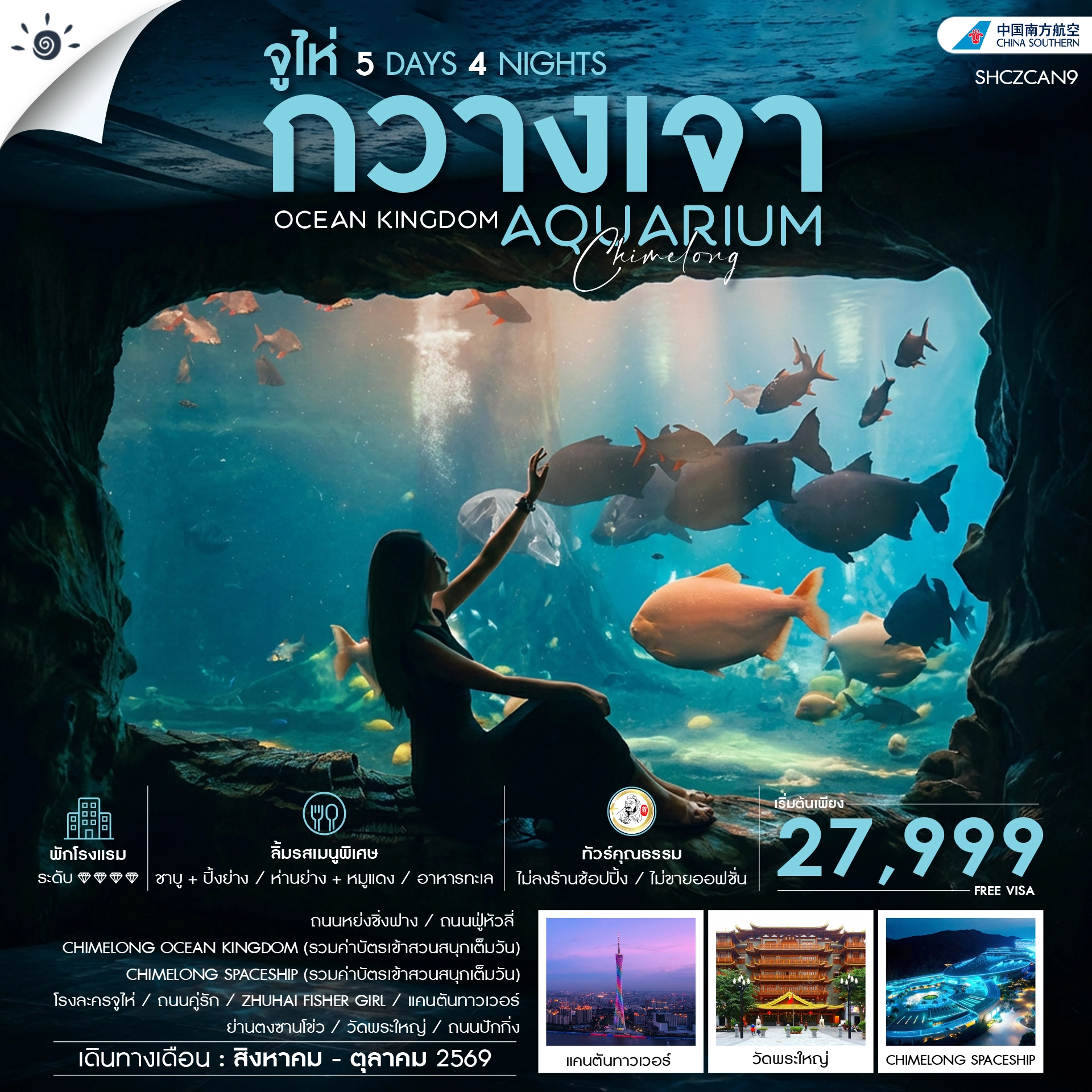 ทัวร์จีน  ทัวร์คุณธรรม CHIMELONG OCEAN KINGDOM กวางเจา จูไห่ 5วัน 4คืน (CZ)