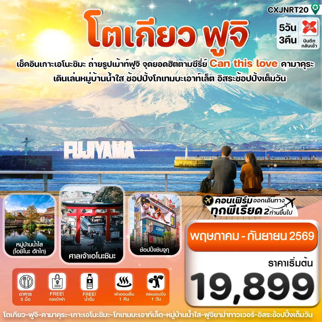 ทัวร์ญี่ปุ่น ฟูจิ เอโนชิมะ อิสระช้อปปิ้งเต็มวัน 5วัน 3คืน (XJ)