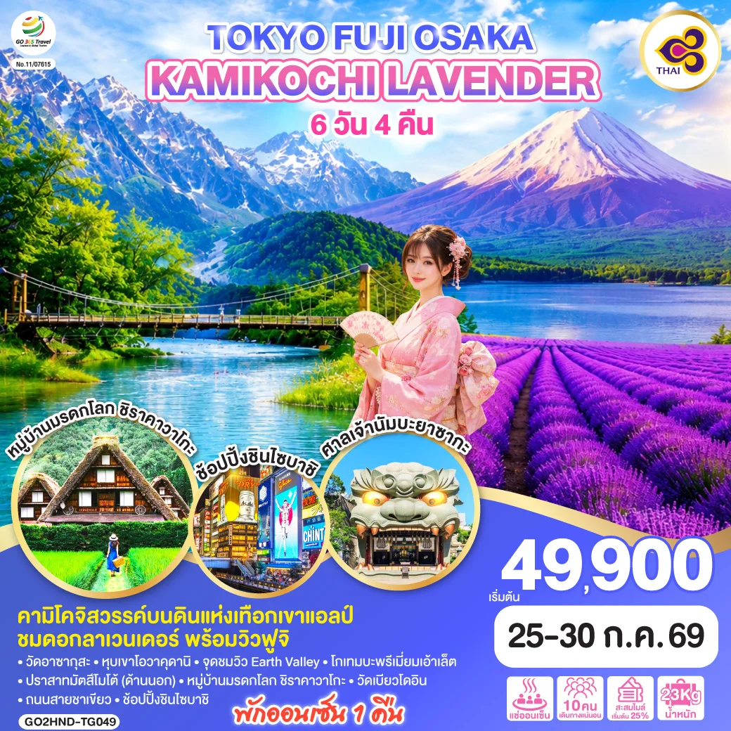 ทัวร์ญี่ปุ่น TOKYO FUJI OSAKA KAMIKOCHI LAVENDER 6วัน 4คืน (TG)