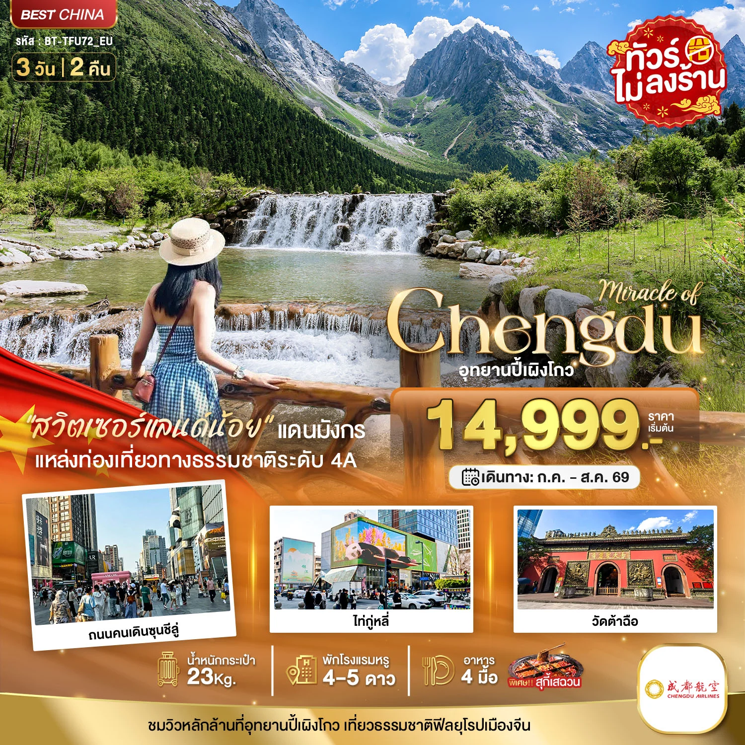ทัวร์จีน มหัศจรรย์...เฉิงตู ปี้เผิงโกว (ไม่ลงร้าน) 3วัน 2คืน (EU)