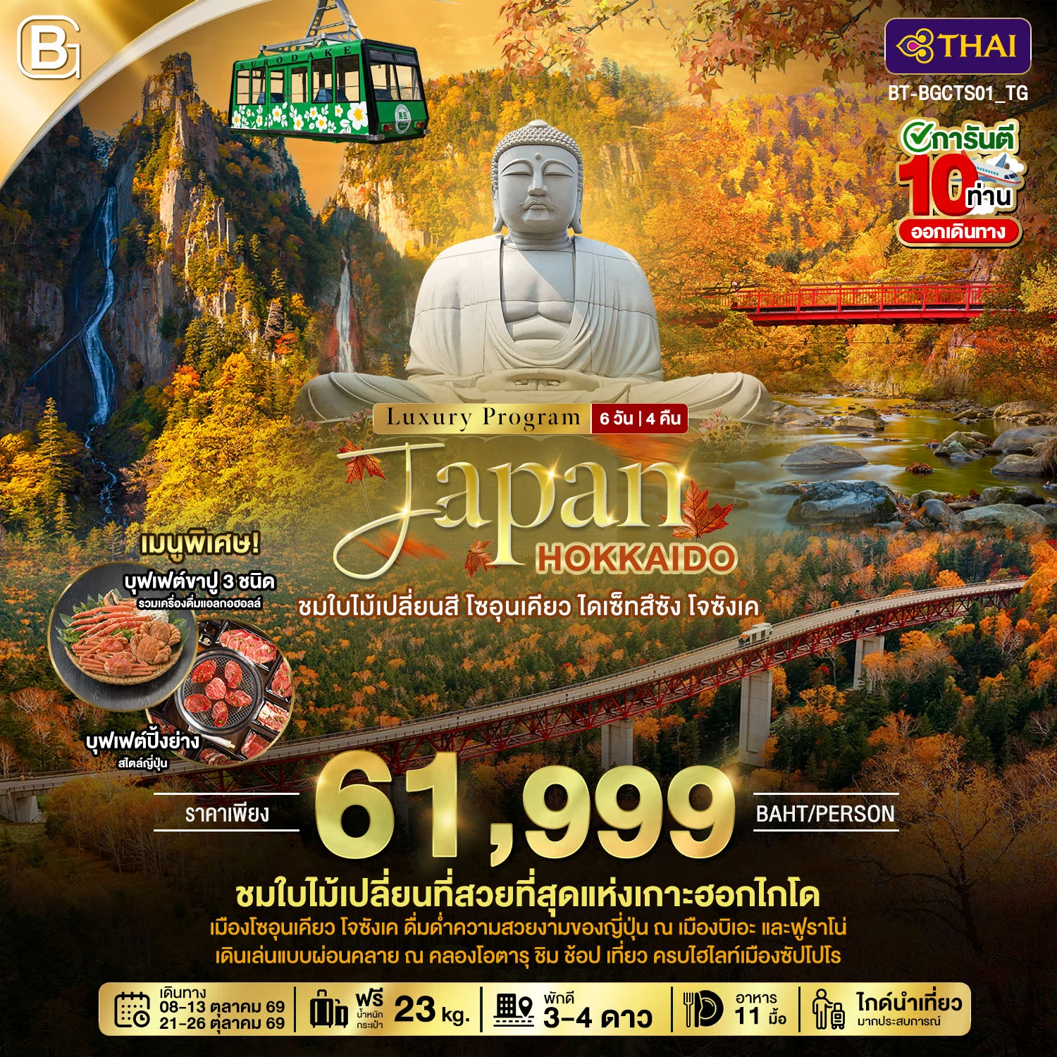 ทัวร์ญี่ปุ่น JAPAN HOKKAIDO ชมใบไม้เปลี่ยนสี โซอุนเคียว ไดเซ็ทสึซัง โจซังเค 6วัน 4คืน (TG)