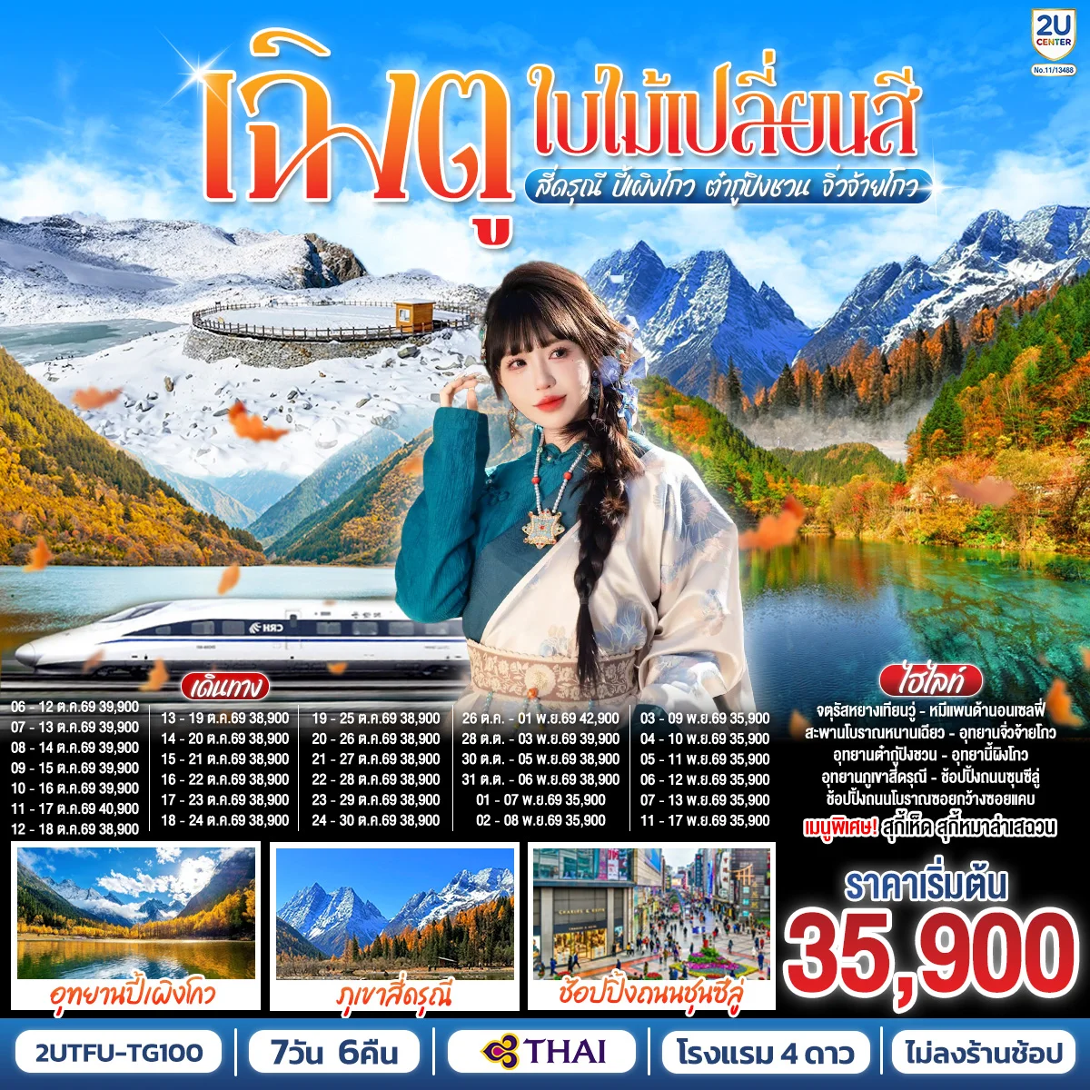 ทัวร์จีน เฉิงตู...ใบไม้เปลี่ยนสี  อุทยานภูเขาสี่ดรุณี  อุทยานปี้เผิงโกว  ภูผาหิมะกลาเซียร์ต๋ากู่ปิงชวน อุทยานจิ่วจ้ายโกว (นั่งรถไฟความเร็วสูง) * ไม่ลงร้านช้อป*  7วัน 6คืน (TG)