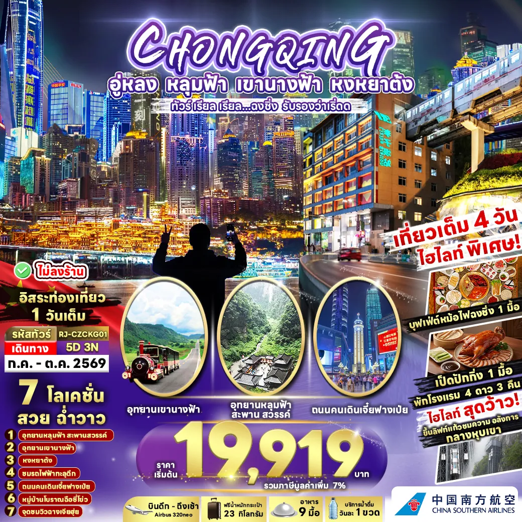 ทัวร์จีน เรียล เรียล...ฉงชิ่ง รับรองว่าเริ่ดด 5วัน 3คืน (CZ)