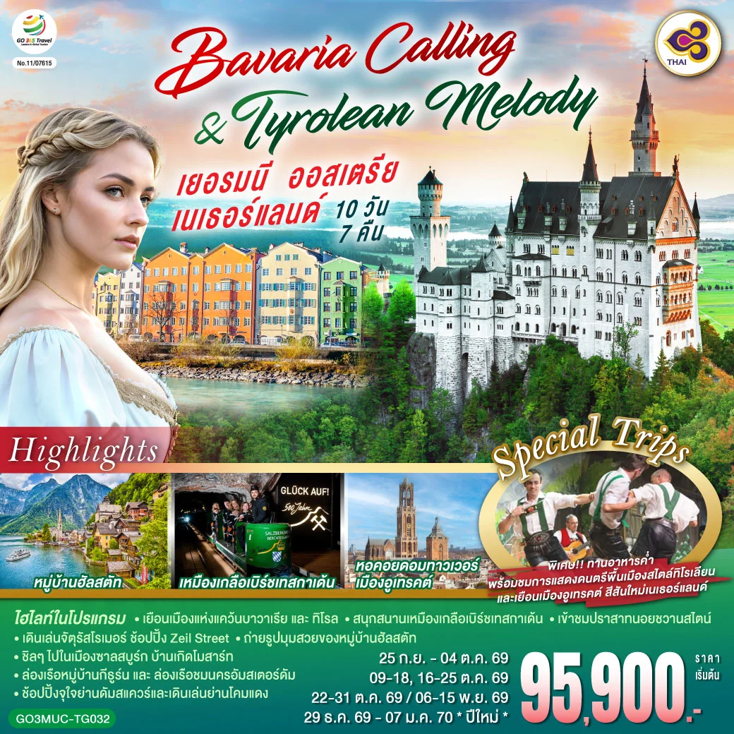 ทัวร์เยอรมนี ออสเตรีย เนเธอร์แลนด์ Bavaria Calling & Tyrolean Melody 10วัน 7คืน (TG)