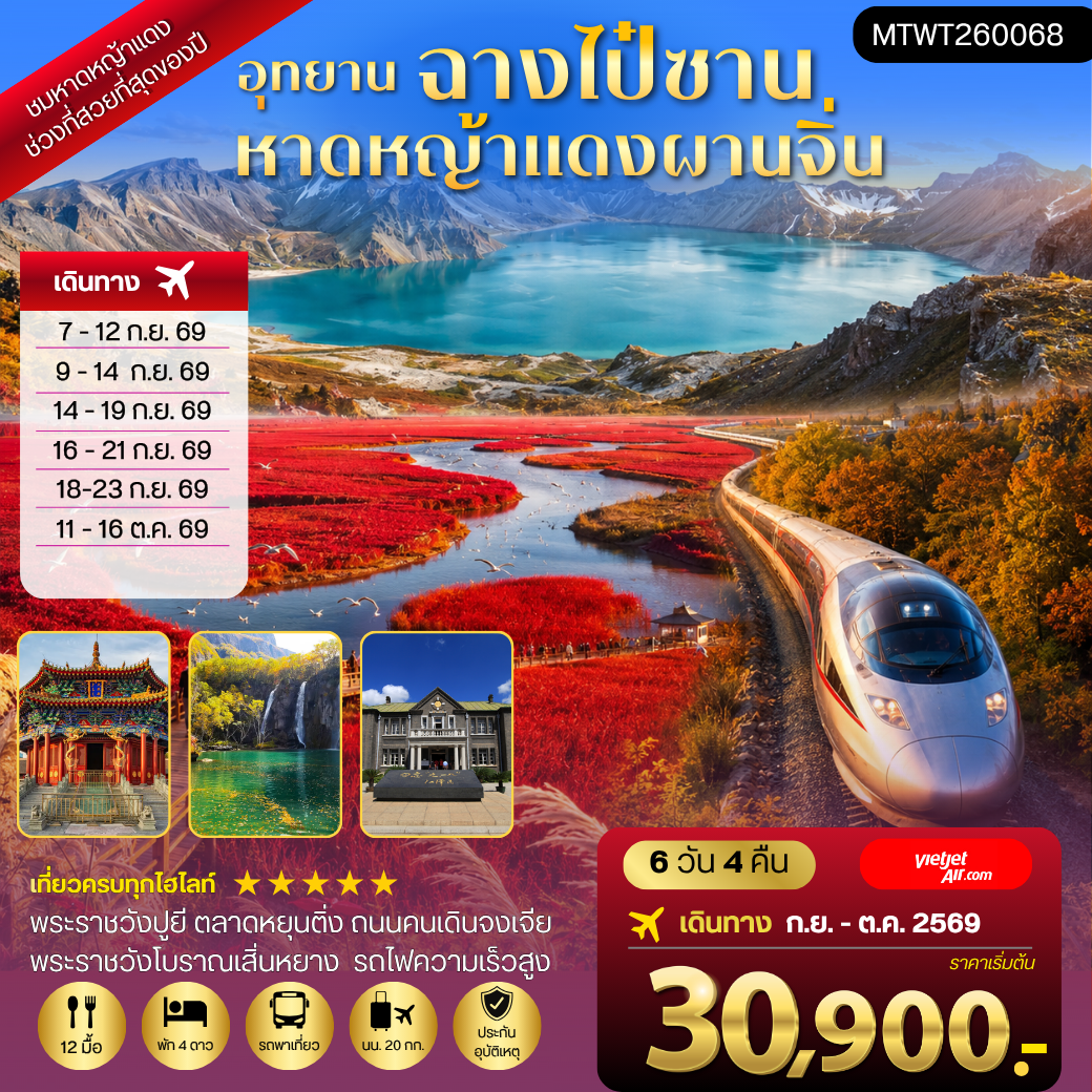 ทัวร์จีน ฉางไป๋ซาน-หาดหญ้าแดงผ่านจิ่น-เสิ่นหยาง *เที่ยวเต็มสุข ไม่เข้าร้าน* 6วัน 4คืน (VZ)