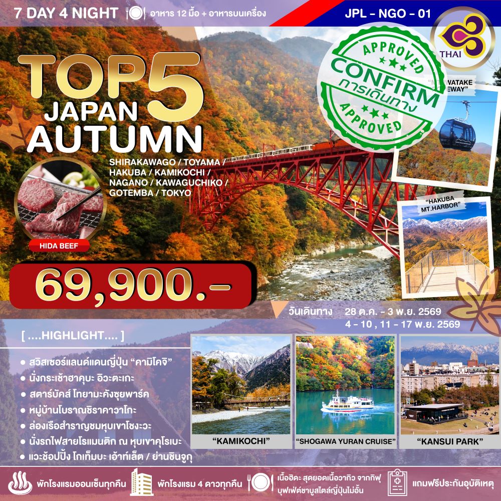 ทัวร์ญี่ปุ่น TOP 5 JAPAN AUTUMN 7วัน 4คืน (TG)