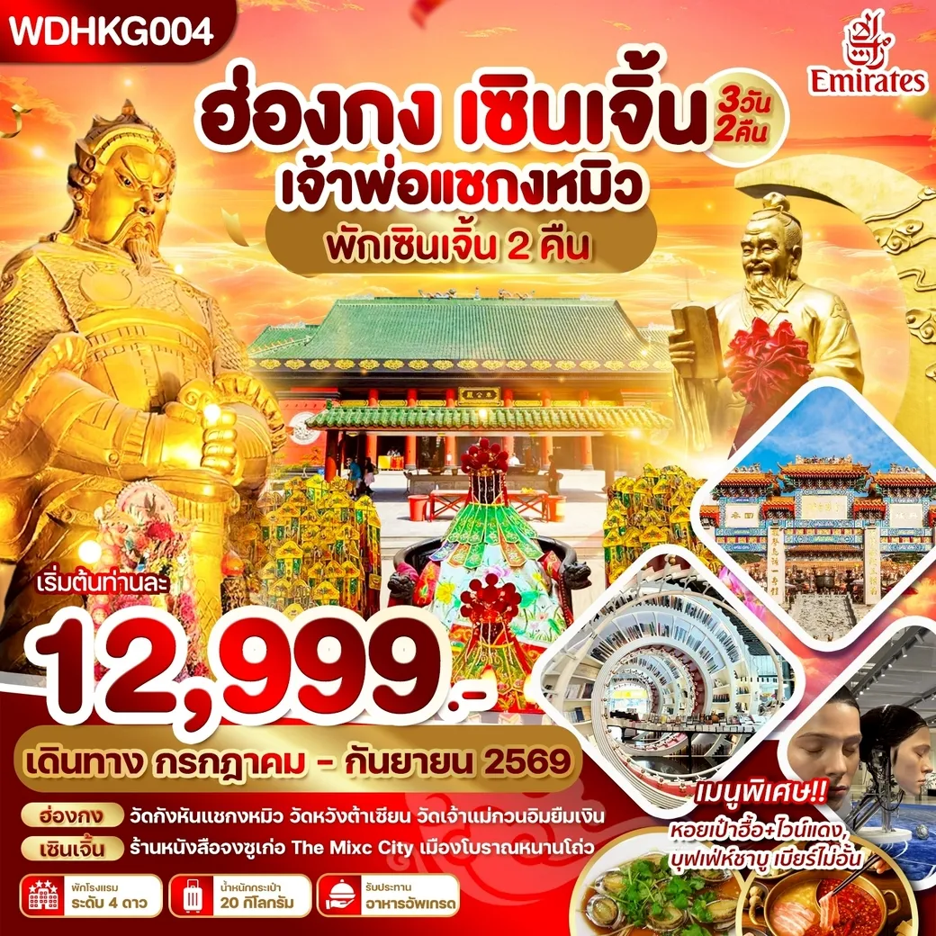ทัวร์ฮ่องกง เซินเจิ้น เจ้าพ่อแชกงหมิว พักเซินเจิ้น 3วัน 2คืน (EK)