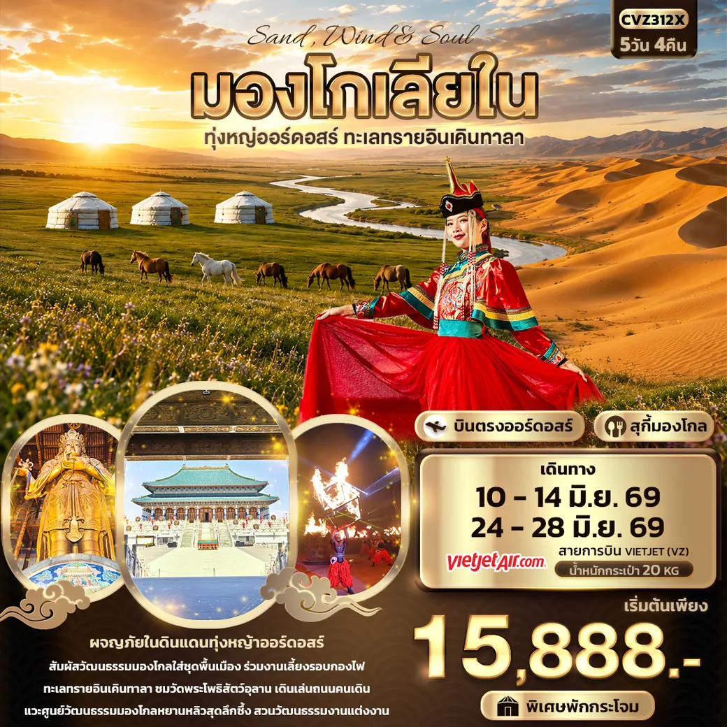 ทัวร์จีน Sand Wind & Soul มองโกเลียใน ทุ่งหญ่ออร์ดอสร์ ทะเลทรายอินเคินทาลา 5วัน 4คืน (VZ)