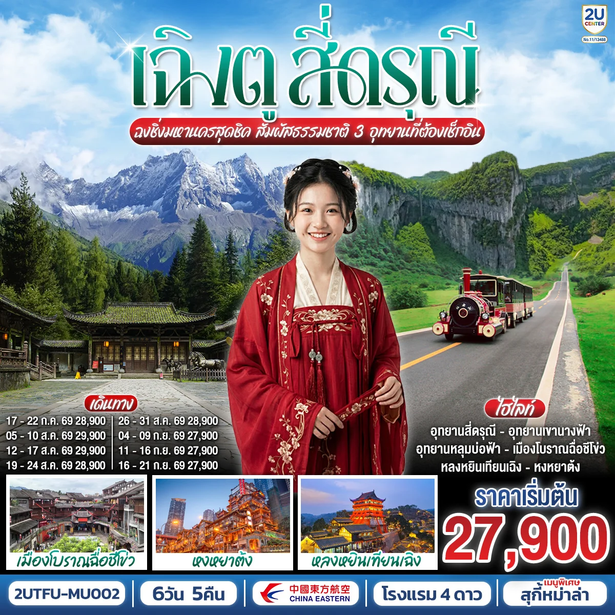 ทัวร์จีน เฉิงตู สี่ดรุณี ฉงชิ่งมหานครสุดชิค สัมผัสธรรมชาติ 3 อุทยานที่ต้องเช็กอิน 6วัน 5คืน (MU)