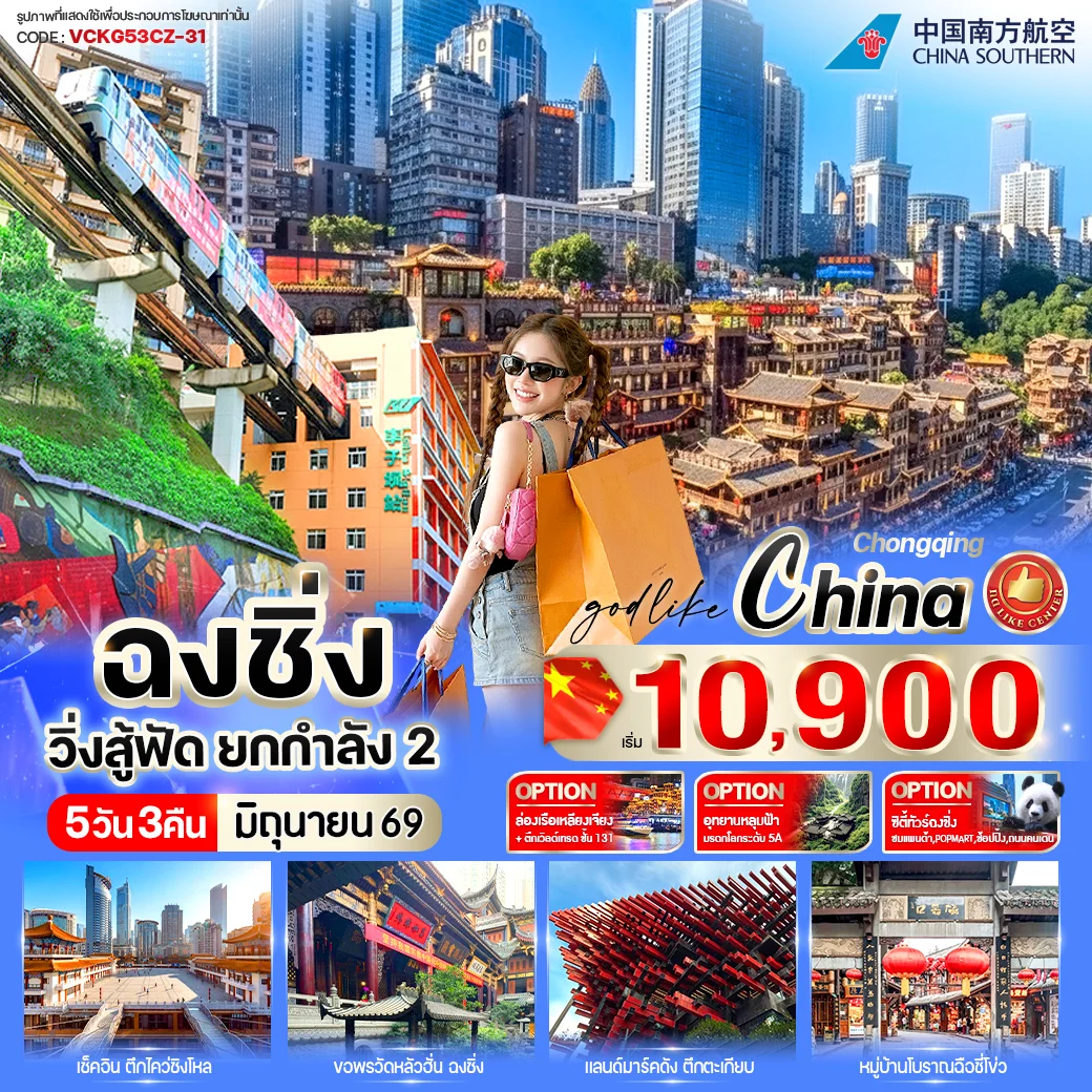 ทัวร์จีน ฉงชิ่ง วิ่งสู้ฟัด ยกกำลัง2 5วัน 3คืน (CZ)