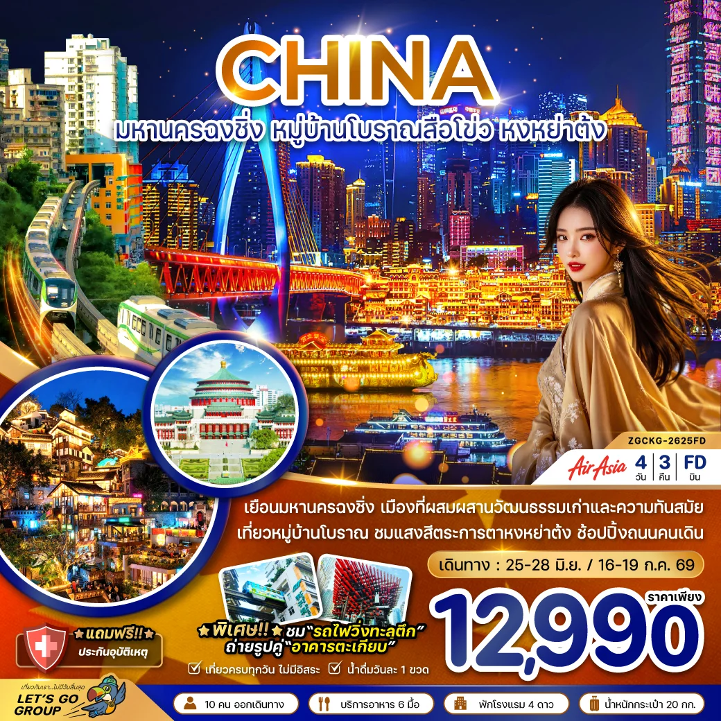 ทัวร์จีน มหานครฉงชิ่ง หมู่บ้านโบราณสือโข่ว หงหย่าต้ง 4วัน 3คืน (FD)