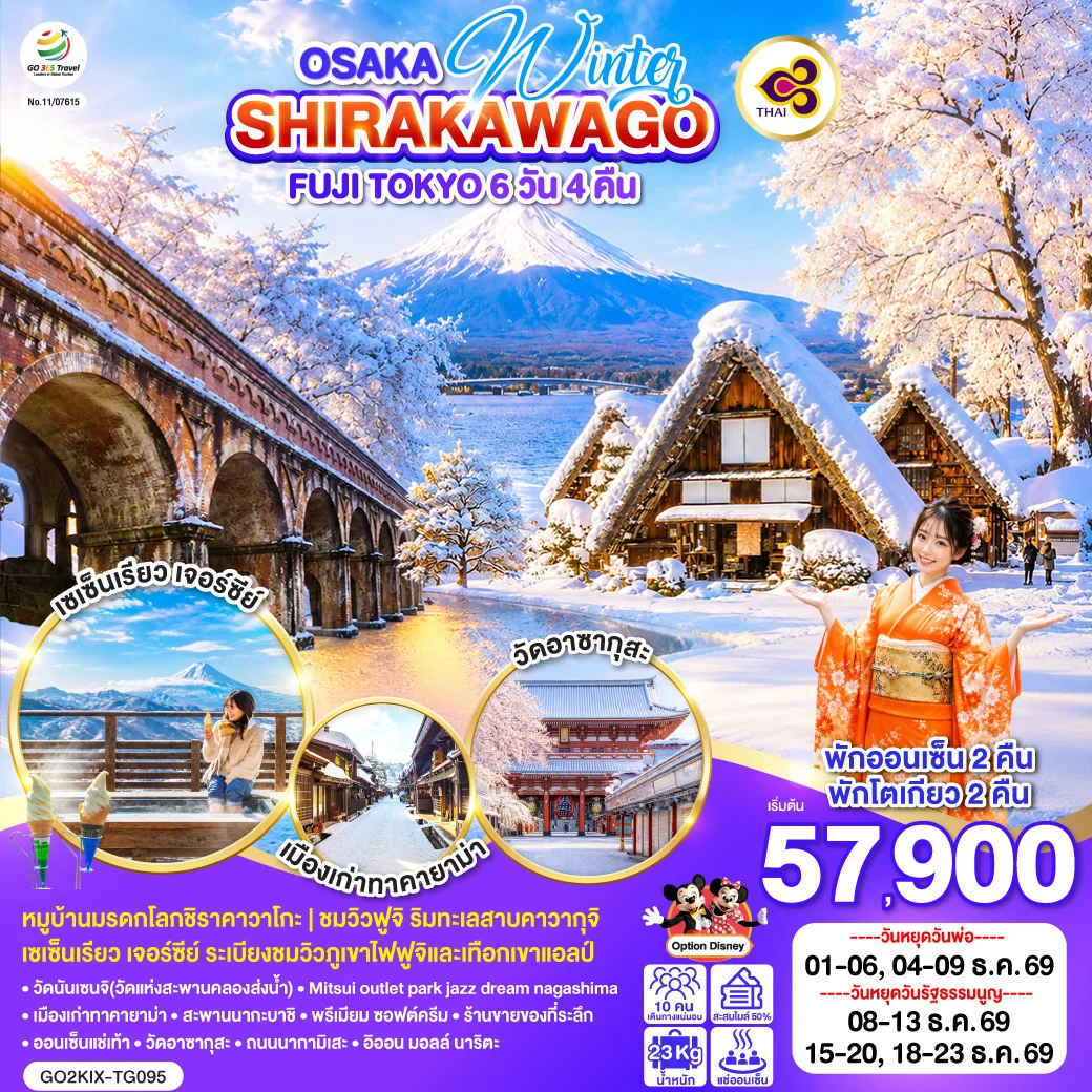 ทัวร์ญี่ปุ่น OSAKA SHIRAKAWAGO FUJI TOKYO WINTER 6วัน 4คืน (TG)