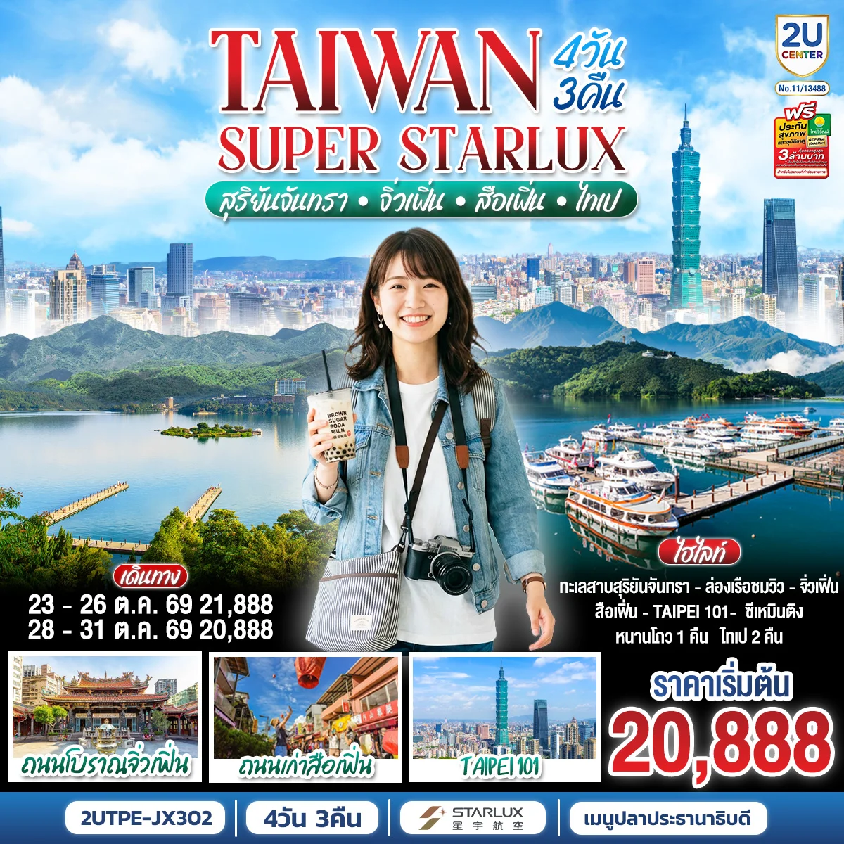 ทัวร์ไต้หวัน TAIWAN SUPER STARLUX สุริยันจันทรา • จิ่วเฟิ่น • สือเฟิ่น • ไทเป 4วัน 3คืน (JX)