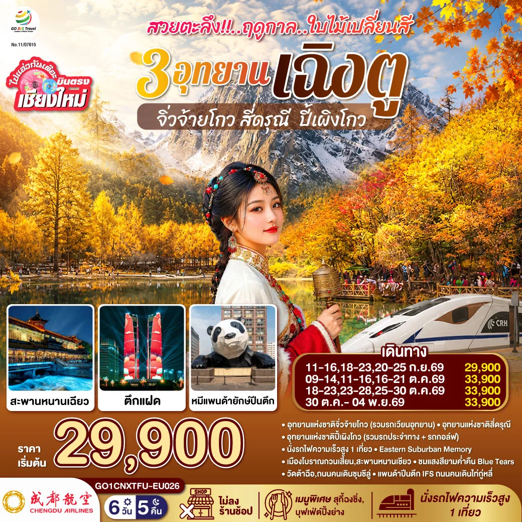 ทัวร์จีน บินตรงเชียงใหม่ สวยตะลึง!! ฤดูกาลใบไม้เปลี่ยนสี 3อุทยาน เฉิงตู จิ่วจ้ายโกว สี่ดรุณี ปี้เผิงโกว **เที่ยวเต็มอิ่ม..ไม่ลงร้านช้อป** 6วัน 5คืน (EU)