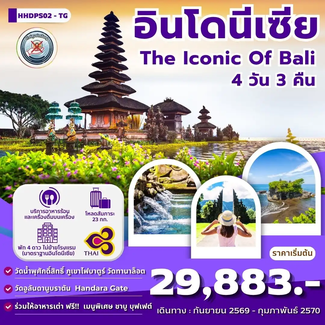 ทัวร์บาหลี The iconic Of Bali 4 วัน 3 คืน (TG)