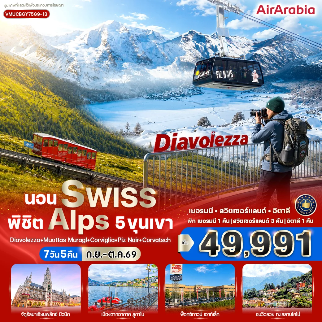 ทัวร์เยอรมนี - สวิตเซอร์แลนด์ - อิตาลี นอน Swiss พิชิต Alps 5 ขุนเขา 7วัน 5คืน (G9)