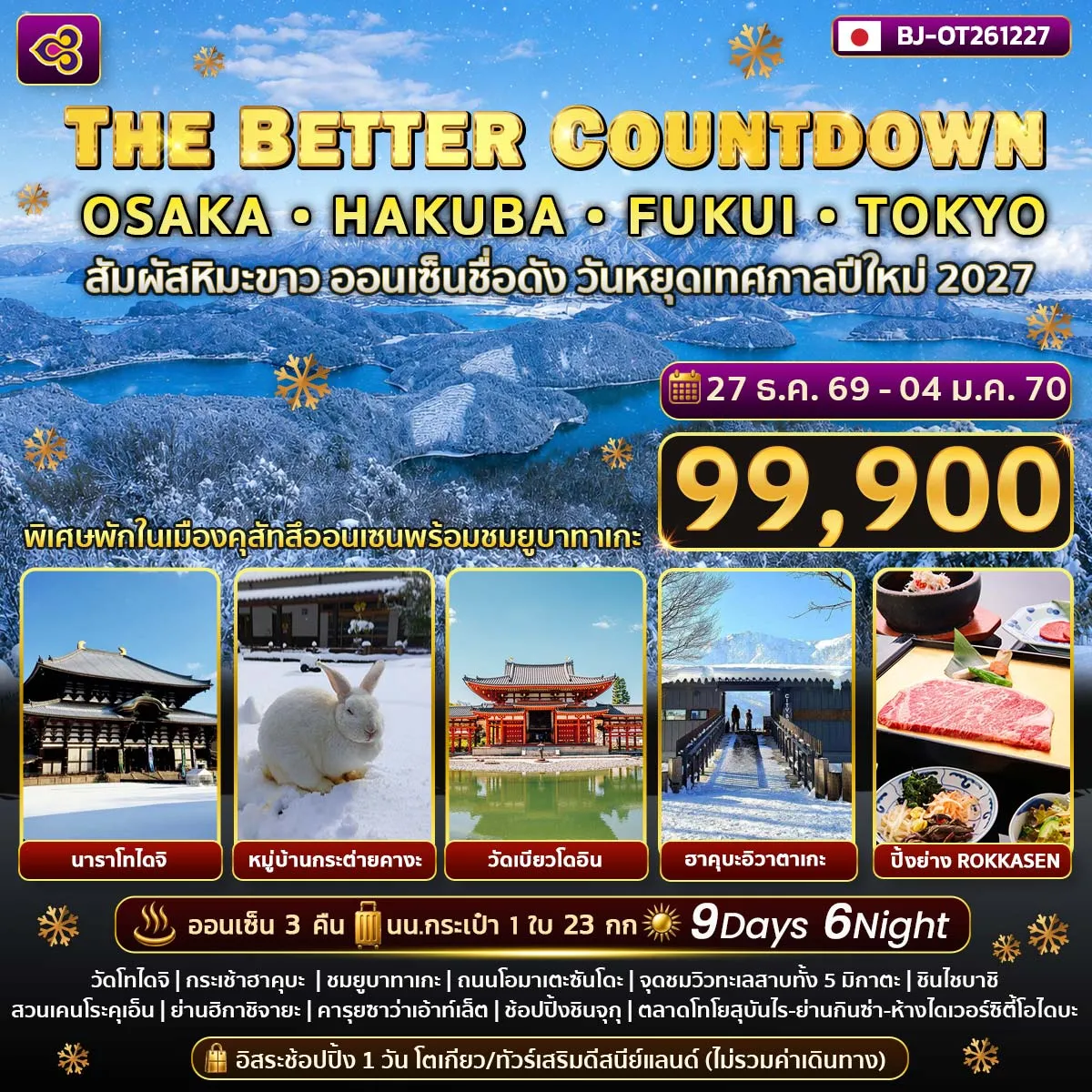 ทัวร์ญี่ปุ่น THE BETTER COUNTDOWN OSAKA HAKUBA FUKUI TOKYO 9วัน 6คืน (TG)