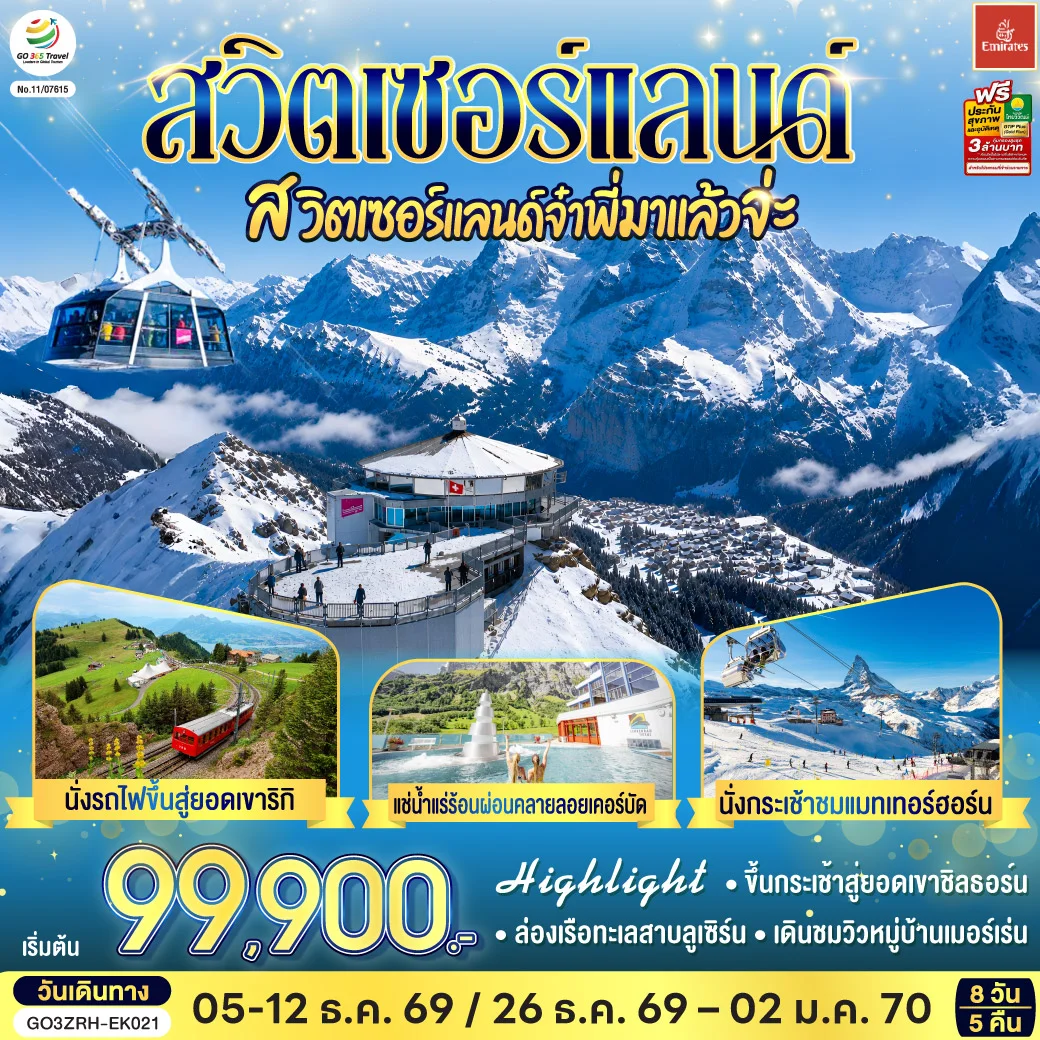 ทัวร์สวิตเซอร์แลนด์ สวิตเซอร์แลนด์จ๋าพี่มาแล้วจ่ะ 8วัน 5คืน (EK)