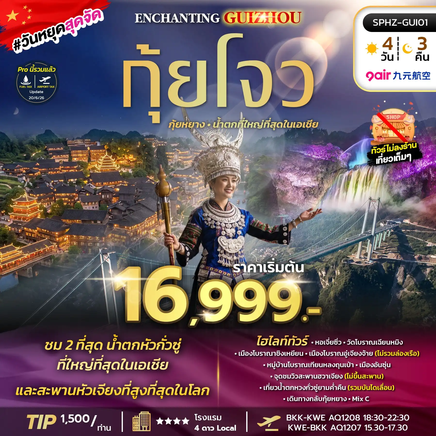 ทัวร์จีน  ENCHANTING GUIZHOU  ไม่ลงร้าน 4วัน 3คืน  (AQ)