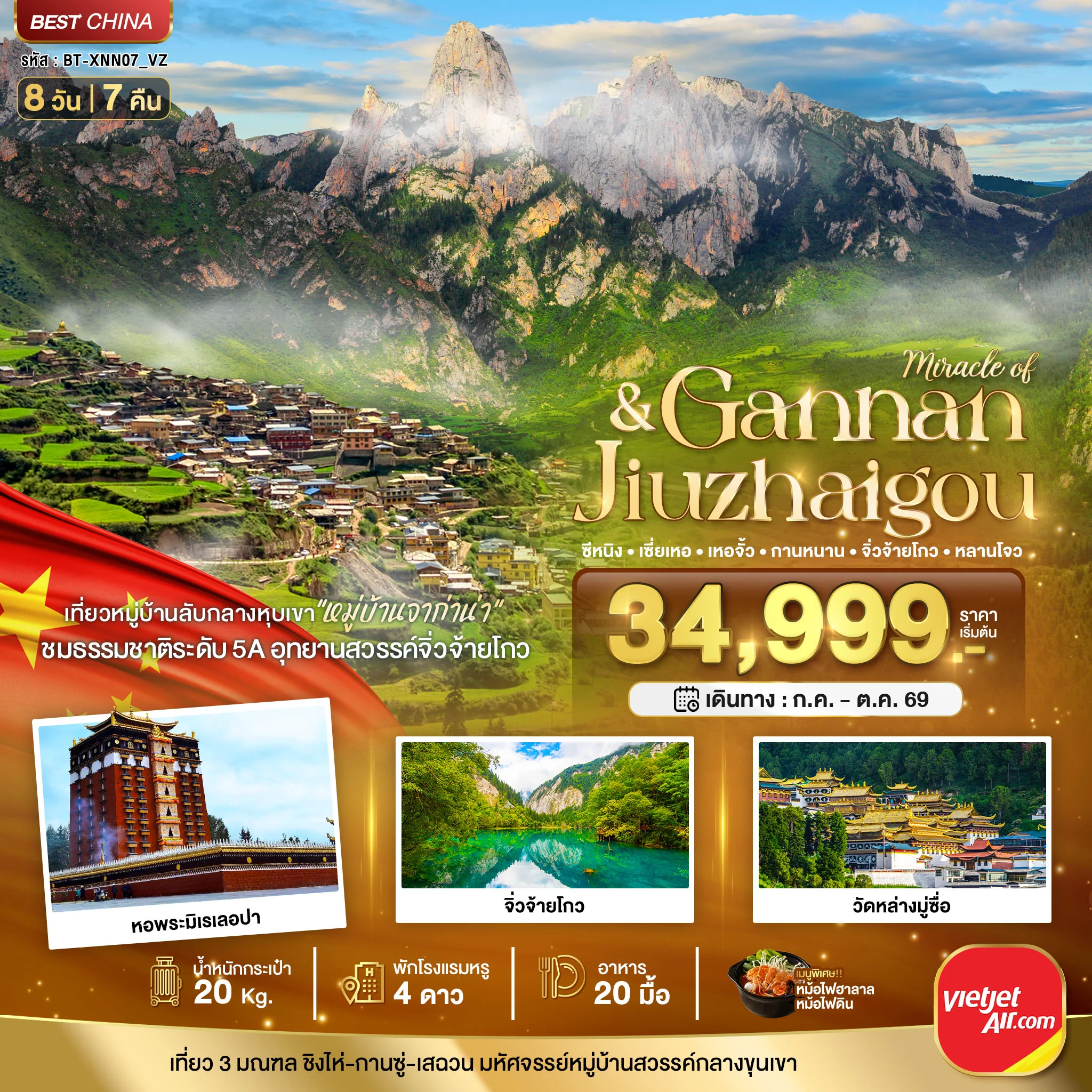 ทัวร์จีน มหัศจรรย์ ซีหนิง กานหนาน จิ่วจ้ายโกว 8วัน 7คืน (VZ)