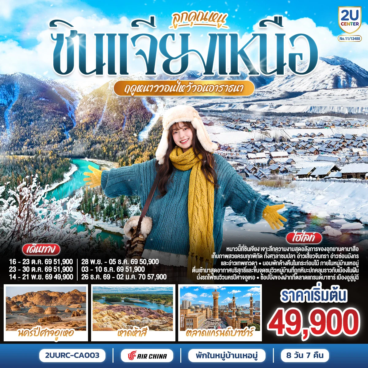 ทัวร์จีน ลูกคุณหนู ซินเจียงเหนือ ฤดูหนาววอนไหว้อาราธนา อูลูมู่ฉี คานาสือ เหอมู่ 8วัน 7คืน (CA)