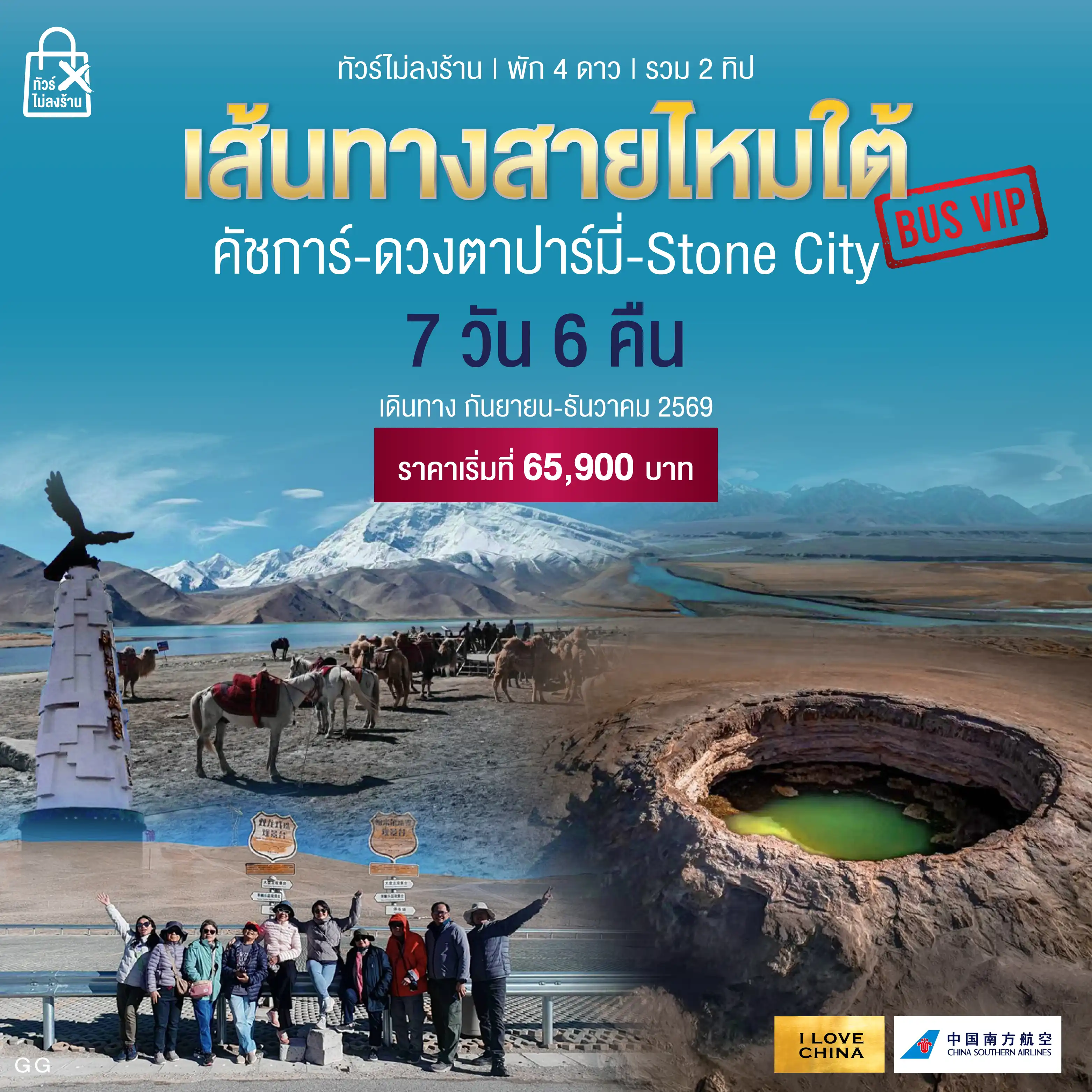 ทัวร์จีน MINI สายไหมใต้ ทัวร์ไม่ลงร้าน 7วัน 6คืน (CZ)