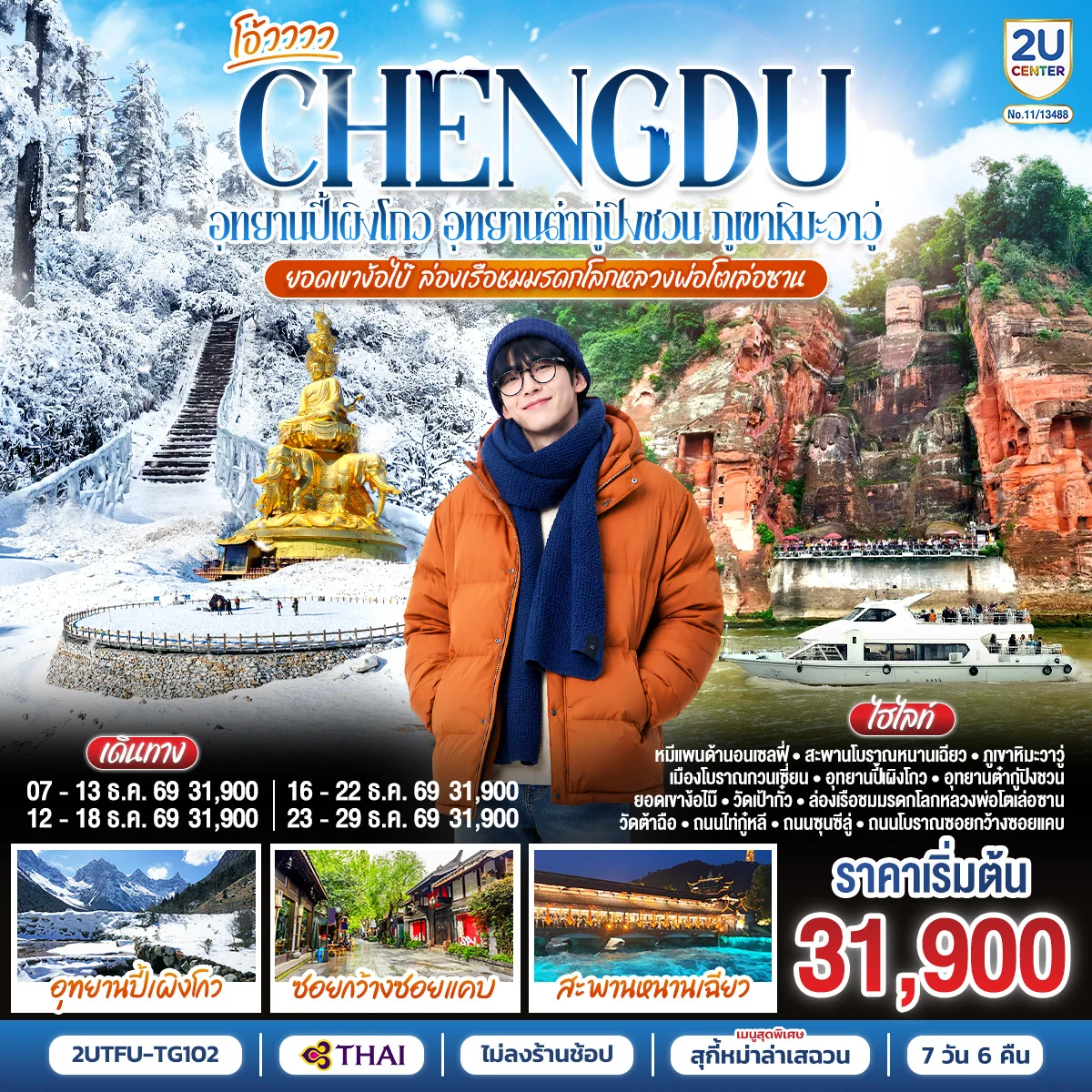 ทัวร์จีน เฉิงตู...อุทยานปี้เผิงโกว อุทยานต๋ากู่ปิงชวน  ภูเขาหิมะวาวู่ ยอดเขาง้อไบ๊ ล่องเรือชมหลวงพ่อโตเล่อซาน *ไม่ลงร้านช้อป* 7วัน 6คืน (TG)