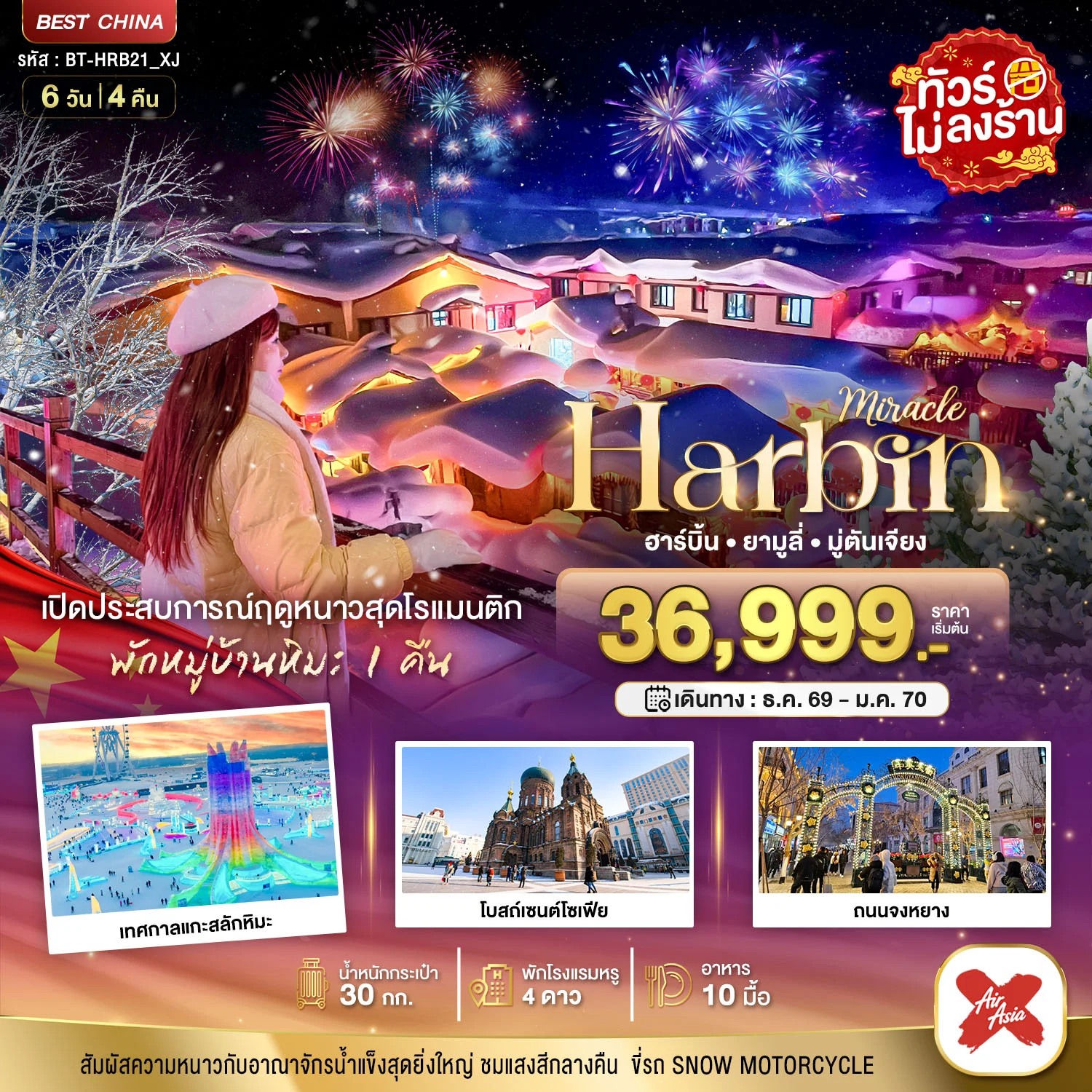 ทัวร์จีน มหัศจรรย์..จีน ฮาร์บิน ยามูลี่ มู่ตันเจียง เปิดประสบการณ์ฤดูหนาวสุดโรแมนติก 6วัน 4คืน (XJ)