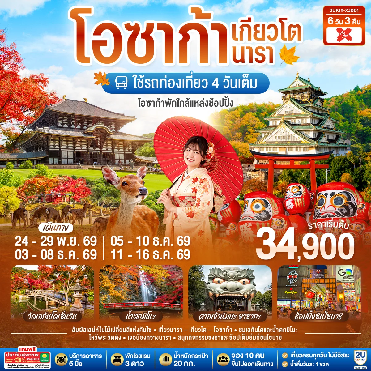 ทัวร์ญี่ปุ่น โอซาก้า เกียวโต นารา ชมใบไม้เปลี่ยนสีสุดสวยแห่งคันไซ ใช้รถท่องเที่ยว 4 วันเต็ม 6วัน 3คืน (XJ)