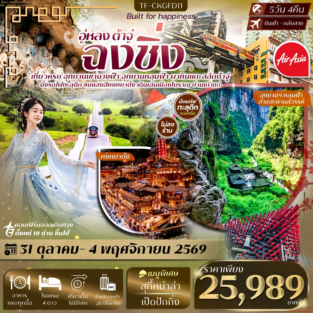 ทัวร์จีน ฉงชิ่ง อู่หลง ต้าจู๋ อุทยานหลุมฟ้า เขานางฟ้า ผาหินแกะสลักต้าจู๋ นั่งรถไฟทะลุตึก หงหยาต้ง 5วัน 4คืน (FD)