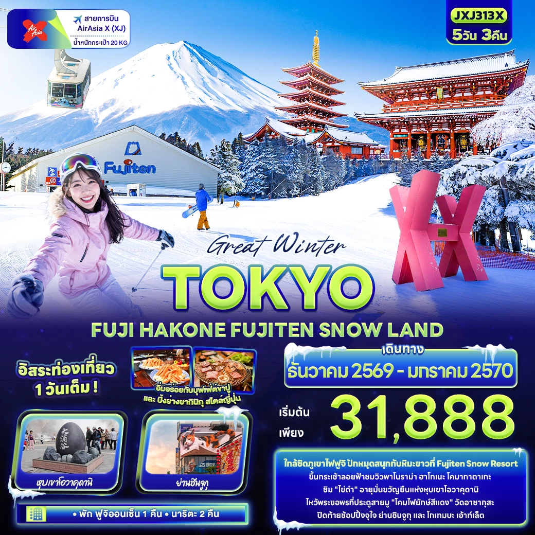 ทัวร์ญี่ปุ่น Great Winter TOKYO FUJI HAKONE FUJITEN SNOW LAND 5วัน 3คืน (XJ)