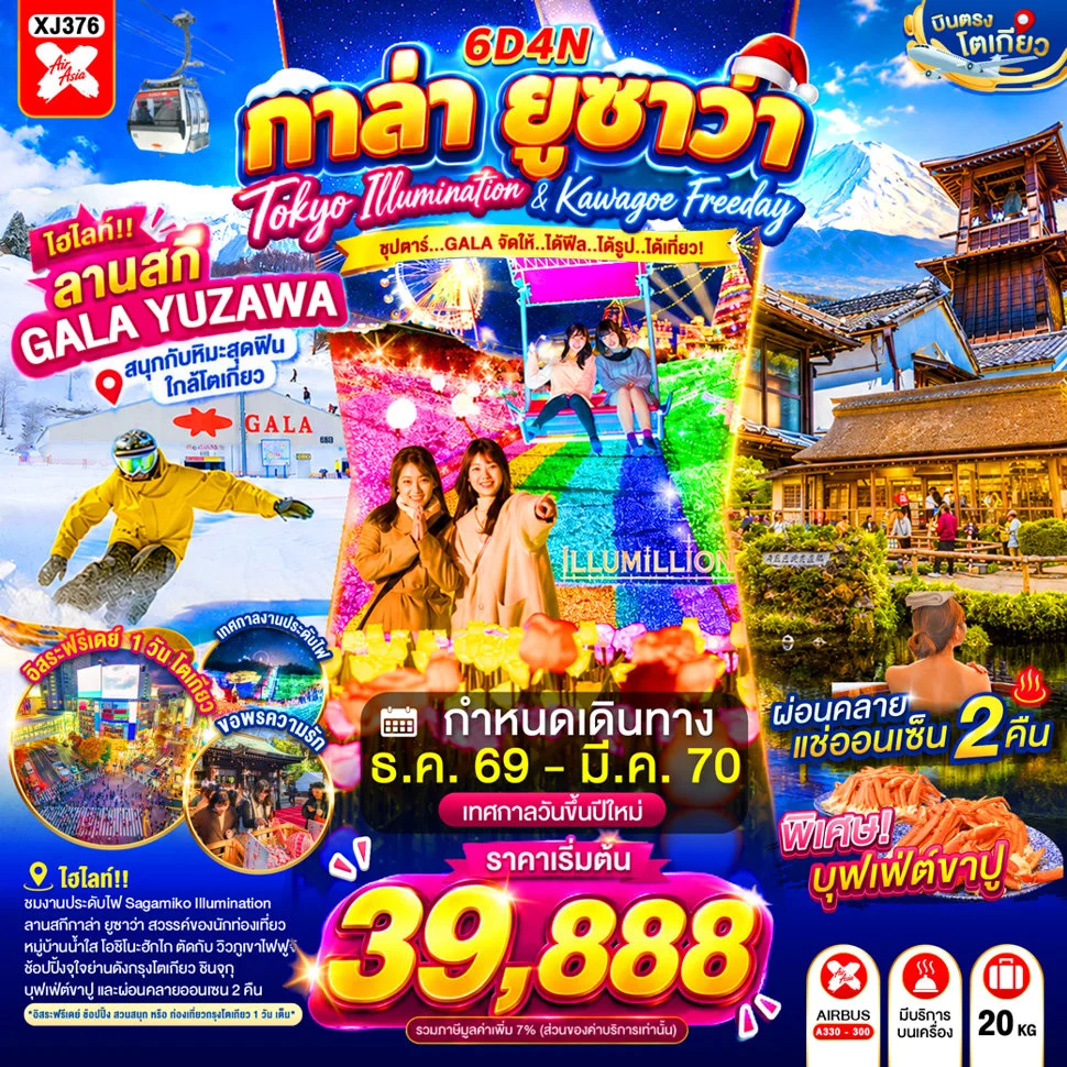 ทัวร์ญี่ปุ่น TOKYO KAWAGOE GALA YUZAWA ILLUMINATION FREEDAY NEW YEAR 6วัน 4คืน (XJ)