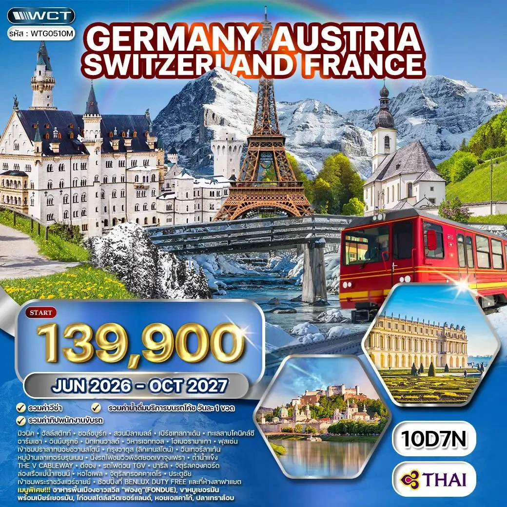 ทัวร์เยอรมนี-ออสเตรีย-ฝรั่งเศส 10วัน 7คืน (TG)