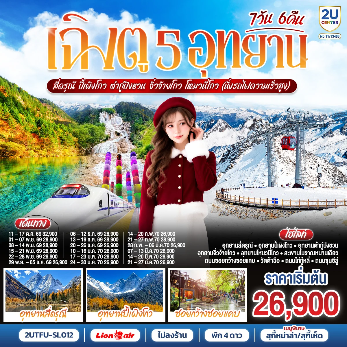 ทัวร์จีน เฉิงตู...ฟีลลูกคุณหนูหนีเที่ยวป่า เป๊ะปัง 5 อุทยาน  สี่ดรุณี  ปี้เผิงโกว ต๋ากู่ปิงชวน จิ่วจ้ายโกว โหมวนี่โกว  (นั่งรถไฟความเร็วสูง) *ไม่ลงร้านช้อป* 7วัน 6คืน (SL)