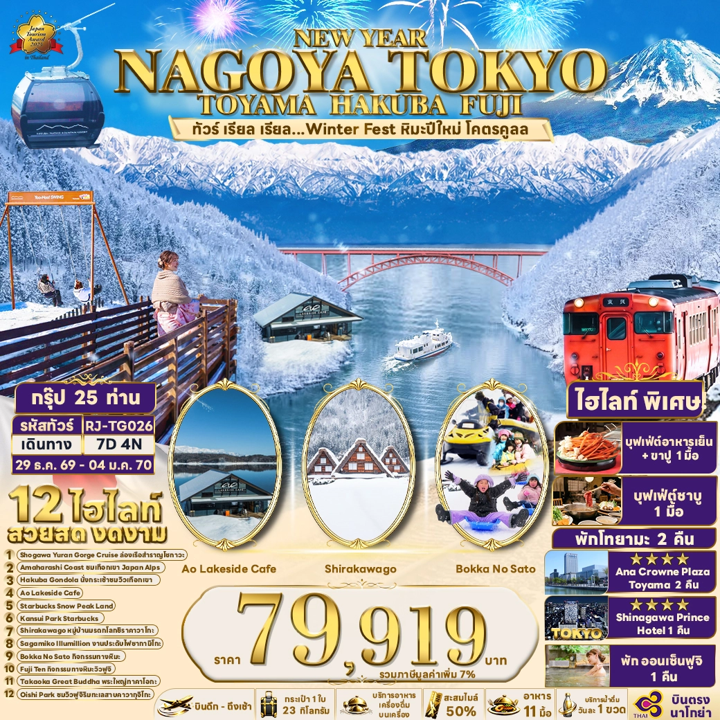 ทัวร์ญี่ปุ่น NEW YEAR NAGOYA TOKYO TOYAMA HAKUBA FUJI ทัวร์ เรียล เรียล...Winter Fest หิมะปีใหม่ โคตรคูลล 7วัน 4คืน (TG)