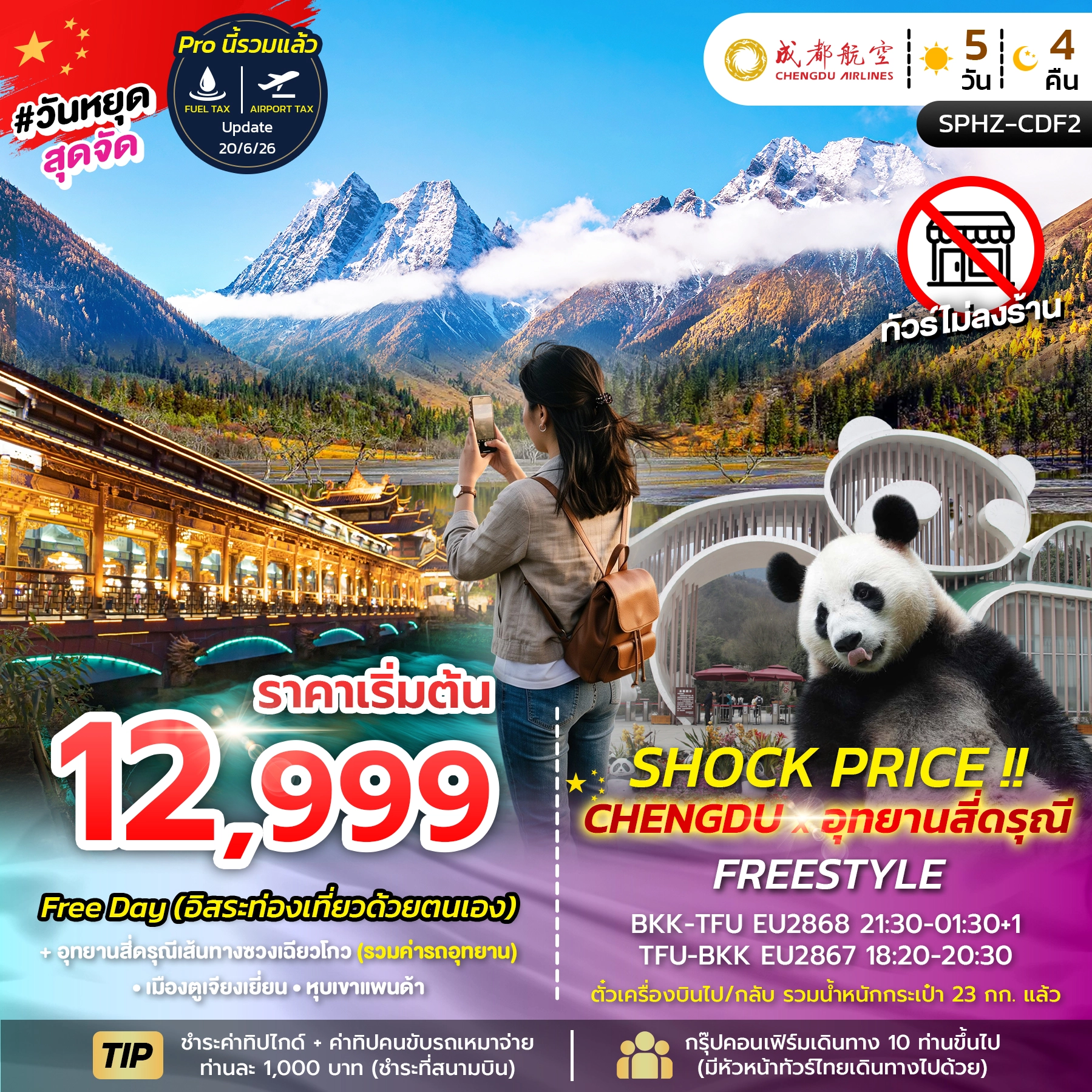 ทัวร์จีน SHOCK PRICE !! CHENGDU-SIGUNIANGSAN FREESTYLE 5วัน 4คืน (EU)