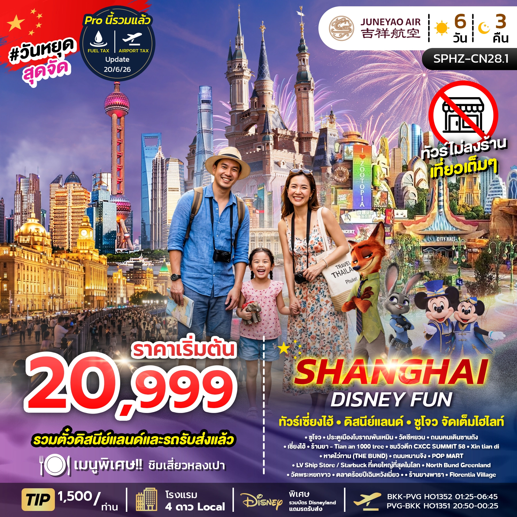 ทัวร์จีน SHANGHAI DISNEY FUN 6วัน 3คืน (HO)