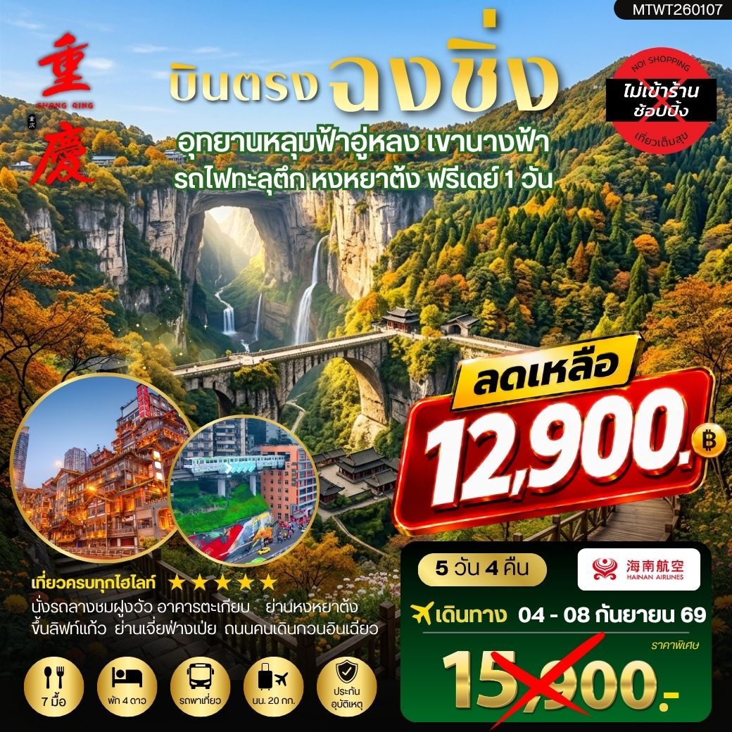 ทัวร์จีน บินตรงฉงชิ่ง อุทยานหลุมฟ้าอู่หลง เขานางฟ้า รถไฟทะลุตึก หงหยาต้ง ฟรีเดย์ 1 วัน *เที่ยวเต็มสุข ไม่เข้าร้าน* 5วัน 4คืน (HU)