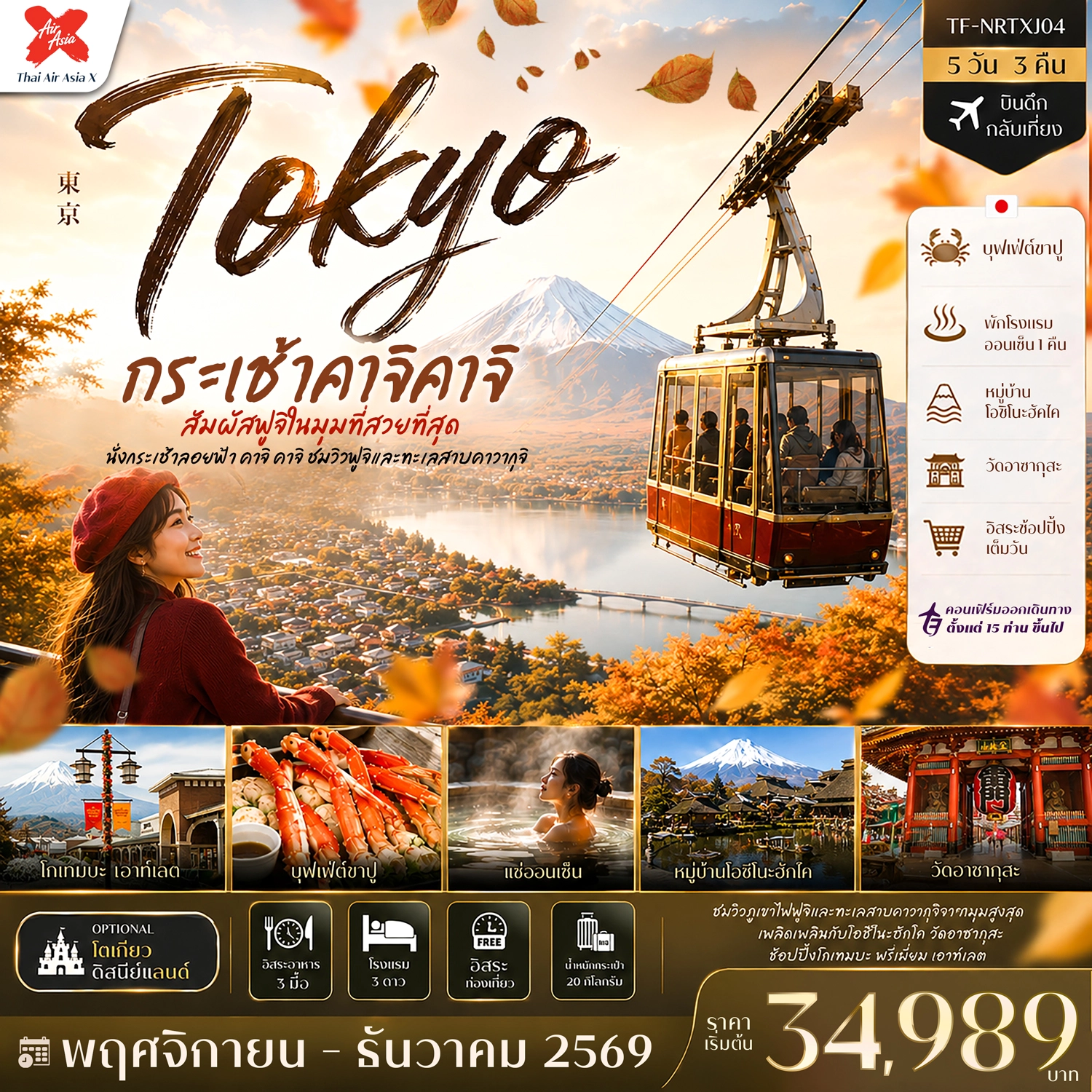 ทัวงร์ญี่ปุ่น ใบไม้เปลี่ยนสี กระเช้า คาจิ คาจิ โตเกียว แช่ออนเซ็น Freeday 5วัน 3คืน (XJ)
