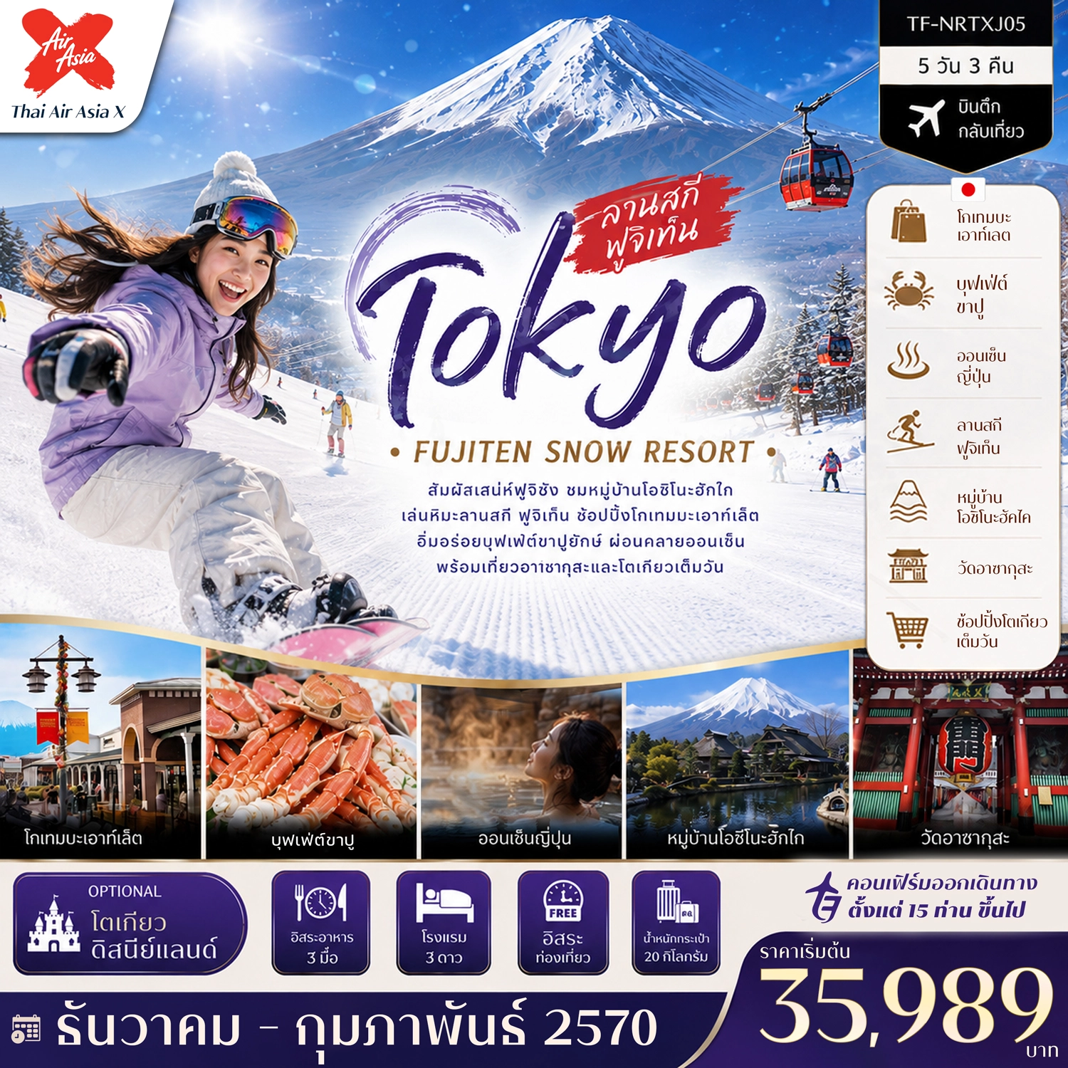 ทัวร์ญี่ปุ่น โตเกียว ลานสกี ฟูจิเท็น หมู่บ้านโอชิโนะฮัคไค วัดอาซากุสะ (Freeday โตเกียวดิสนีย์แลนด์) 5วัน 3คืน (XJ)