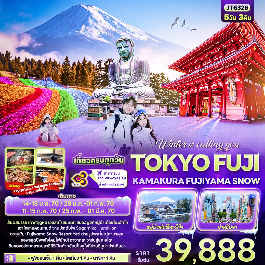 ทัวร์ญี่ปุ่น Winter is calling you TOKYO FUJI KAMAKURA FUJIYAMA SNOW 5วัน 3คืน (TG)
