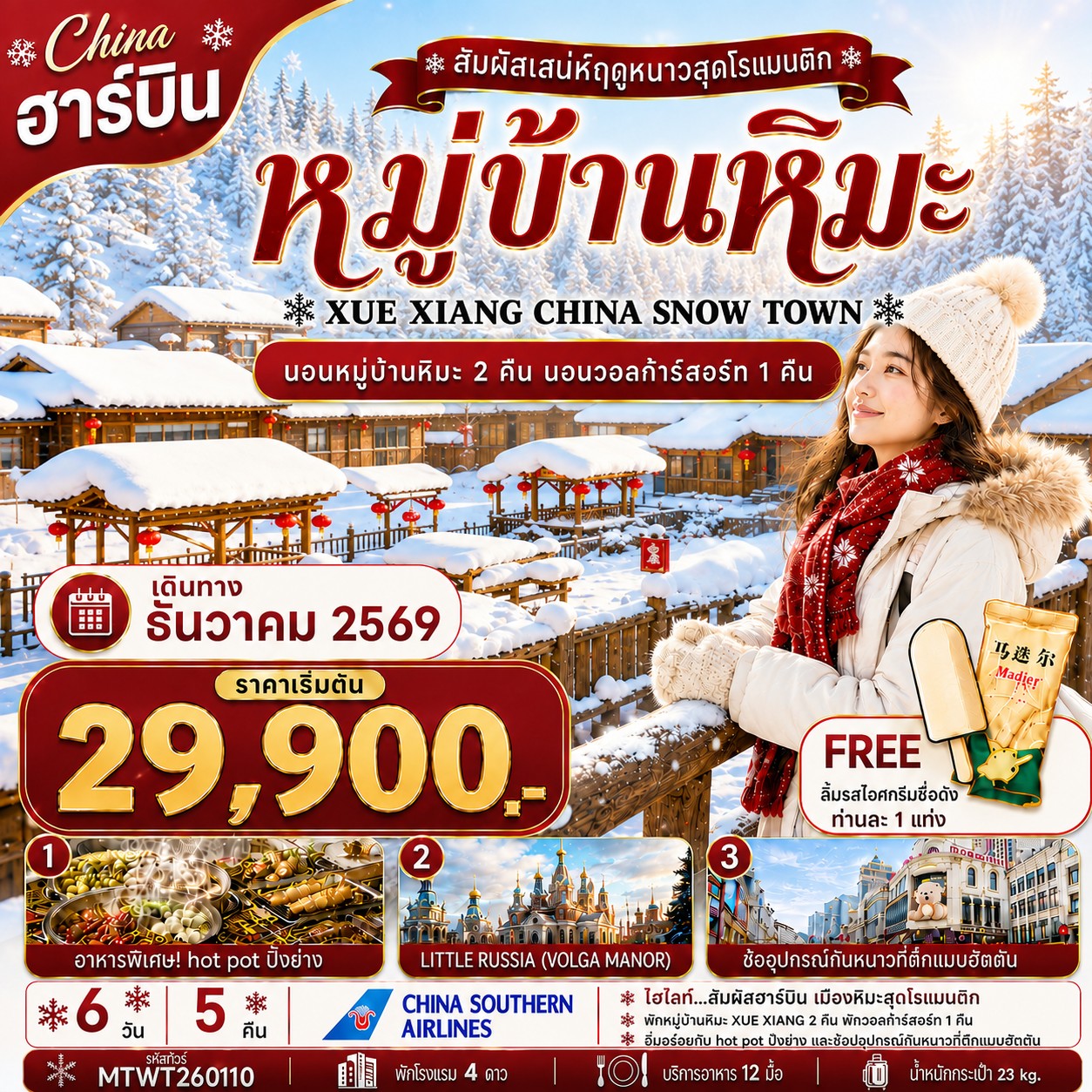 ทัวร์จีน เที่ยวฮาร์บิน นอนหมู่บ้านหิมะ Xue xiang China snow town  2 คืน นอนในวอลก้ารีสอร์ 1 คืน *เที่ยวเต็มสุข+คุ้มและครบ 6วัน 5คืน (CZ)